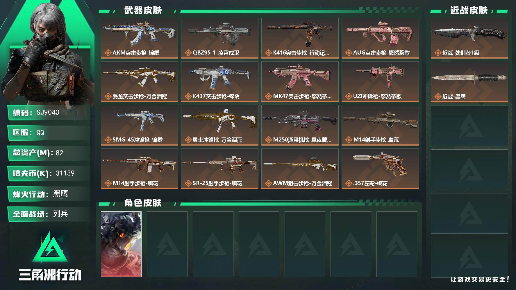 三角洲行动账号QQ【SJ9040】总资产(M)：82M/哈夫币(K)：31139K/哈夫币(K)：31139K/传说枪