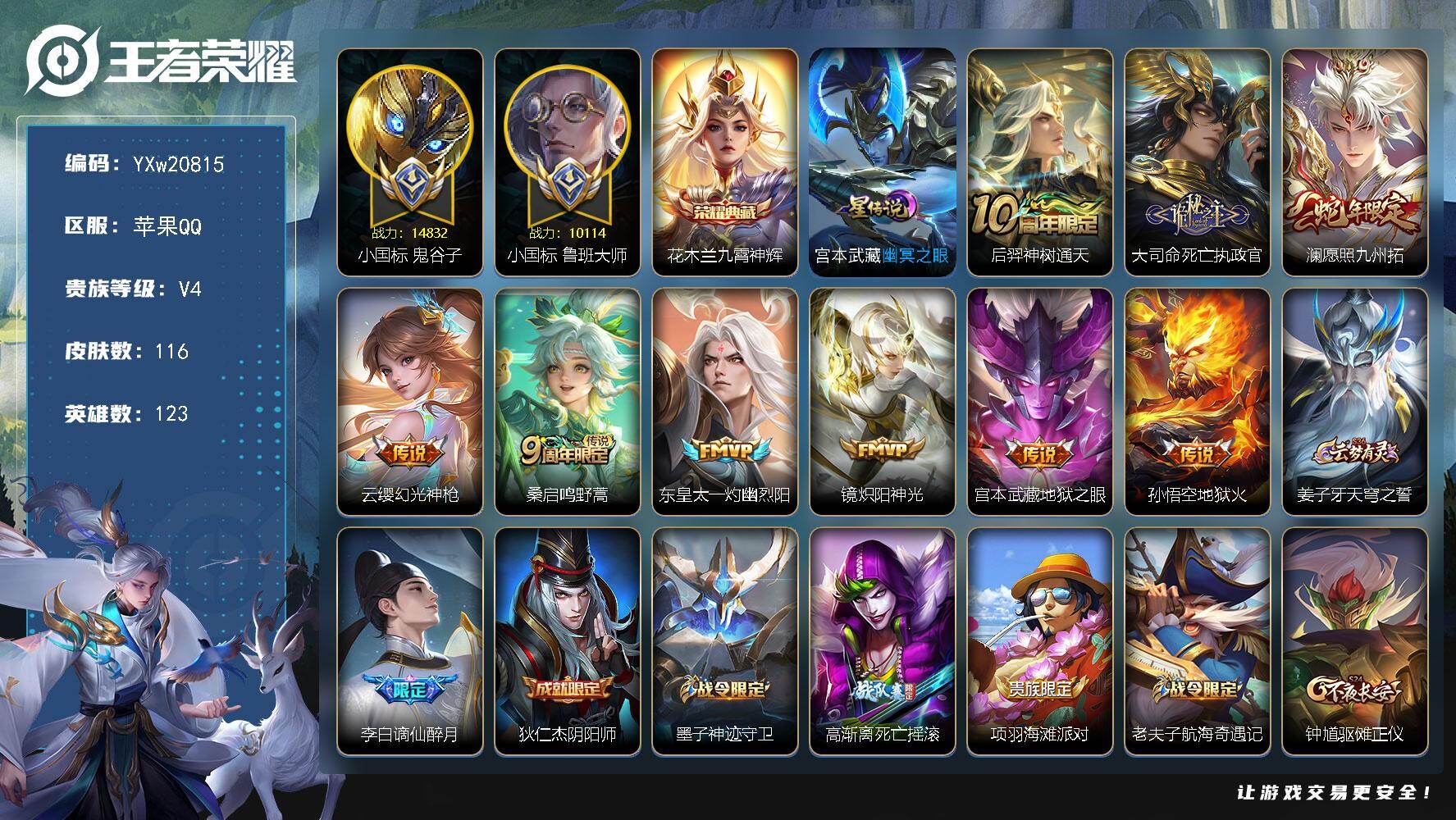 王者荣耀账号苹果QQ【精品推荐·小国标鬼谷子·小国标鲁班大师·金标少司缘·金标苏烈·九霄神辉·幽冥之眼·死亡执政官·澜愿
