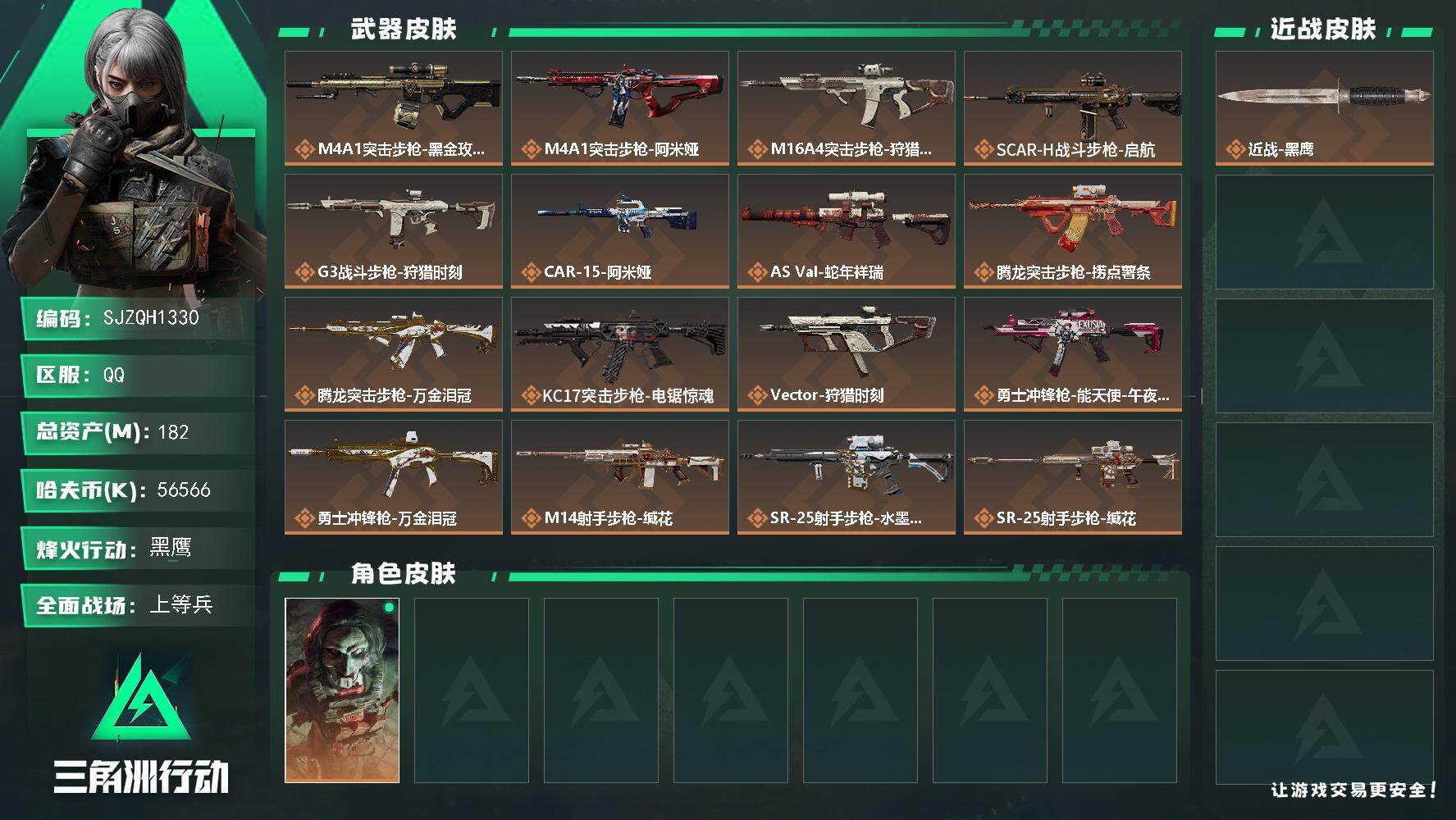 三角洲行动账号QQ【SJZQH1330】总资产(M)：182M/哈夫币(K)：56566K/哈夫币(K)：56566K/传说枪皮数：21/全面战场等级：50_段位：上等兵/烽火地带等级：60_段位：黑鹰/红狼-电锯惊