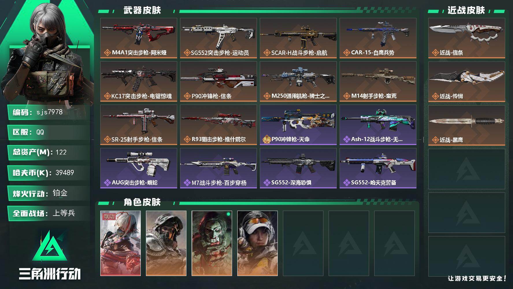 三角洲行动账号QQ【sjs7978】122m总资产-39489k哈夫币-60烽火等级-铂金-23战场等级-上等兵
【干