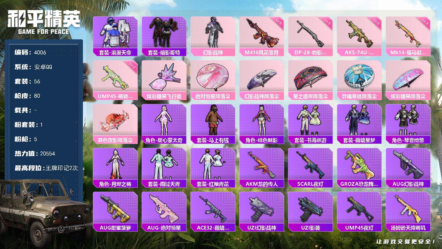 和平精英账号安卓QQ56套装/枪械5/装备102/战备53/王牌印记2/热力值20554/五级M416-风花雪月/二级U