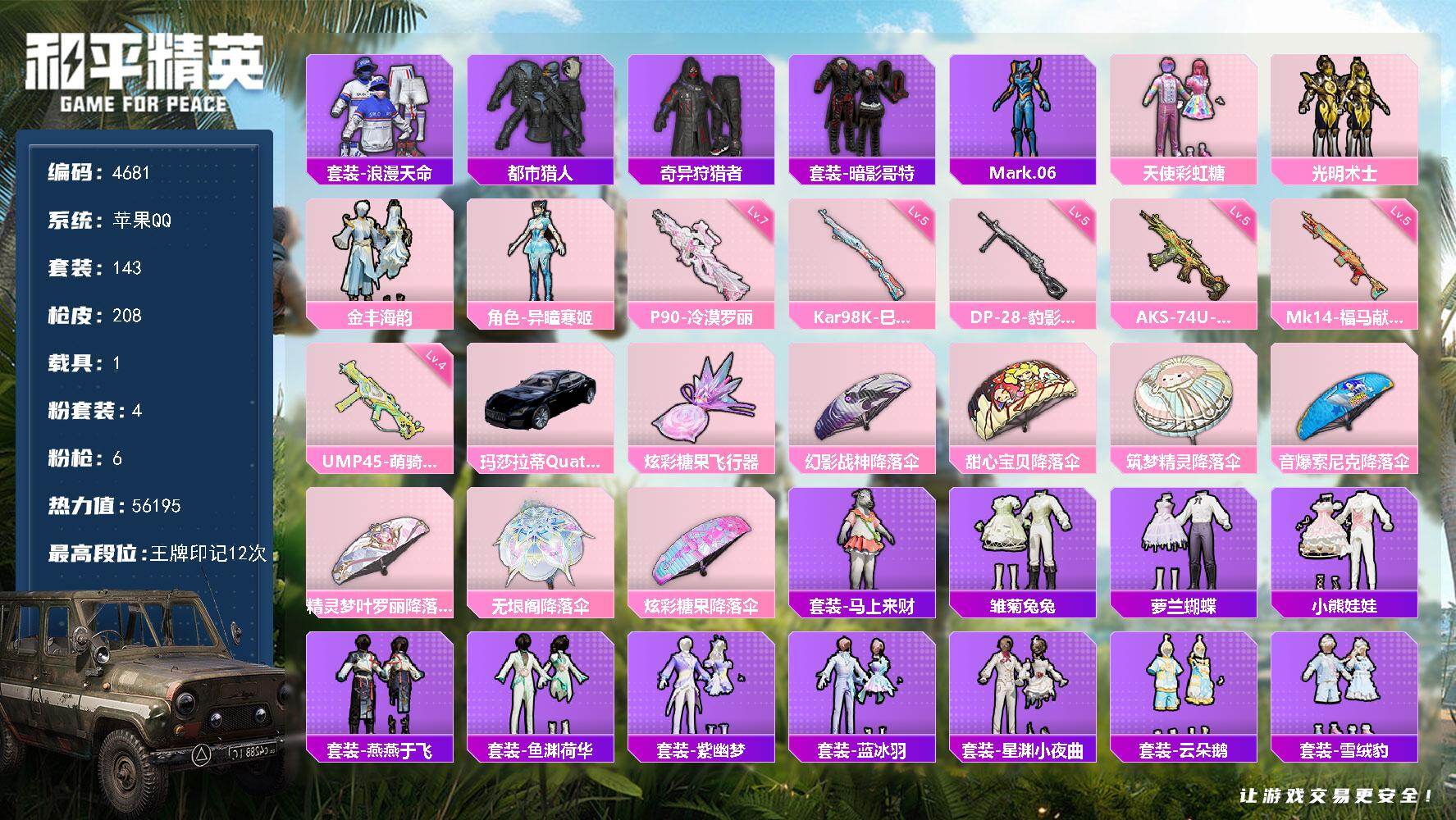 和平精英账号苹果QQ143套装/枪械6/装备245/载具1/战备156/王牌印记12/热力值56195/四级UMP45-