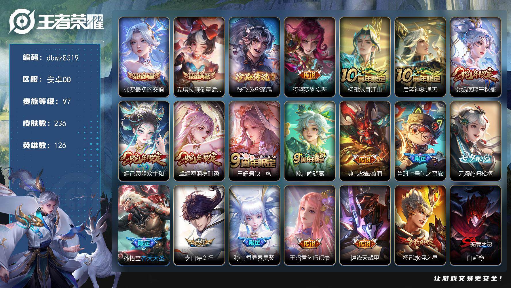 王者荣耀账号安卓QQ安卓Q-V7-最强王者段位-126英雄-236皮肤-2典藏皮肤-1珍品传说-17传说-72史诗
【荣