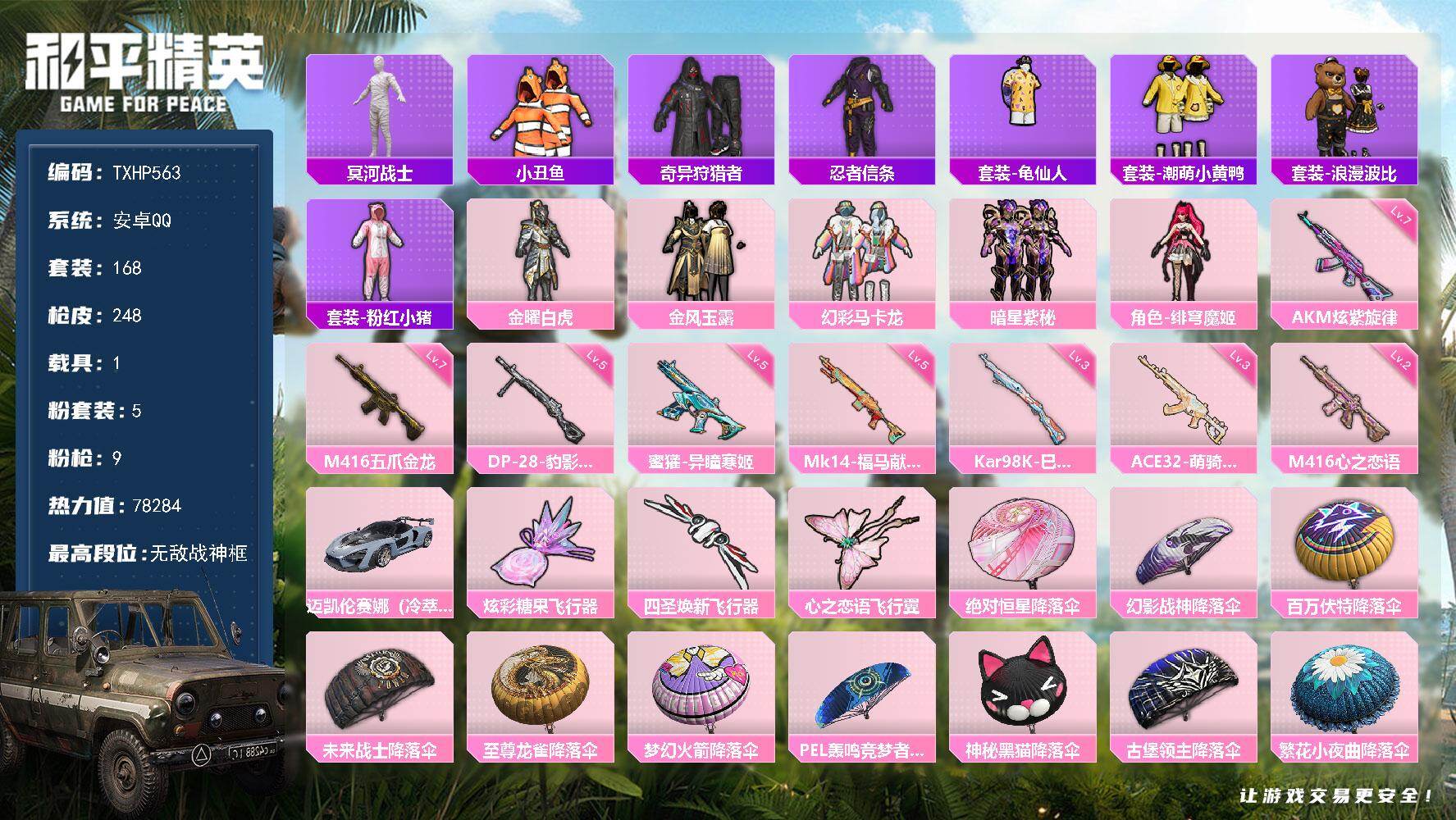 和平精英账号安卓QQ安卓 手Q-无敌战神框-5粉装-9特效枪-1载具-3粉色飞行器-78284热力值-12王牌印记-16