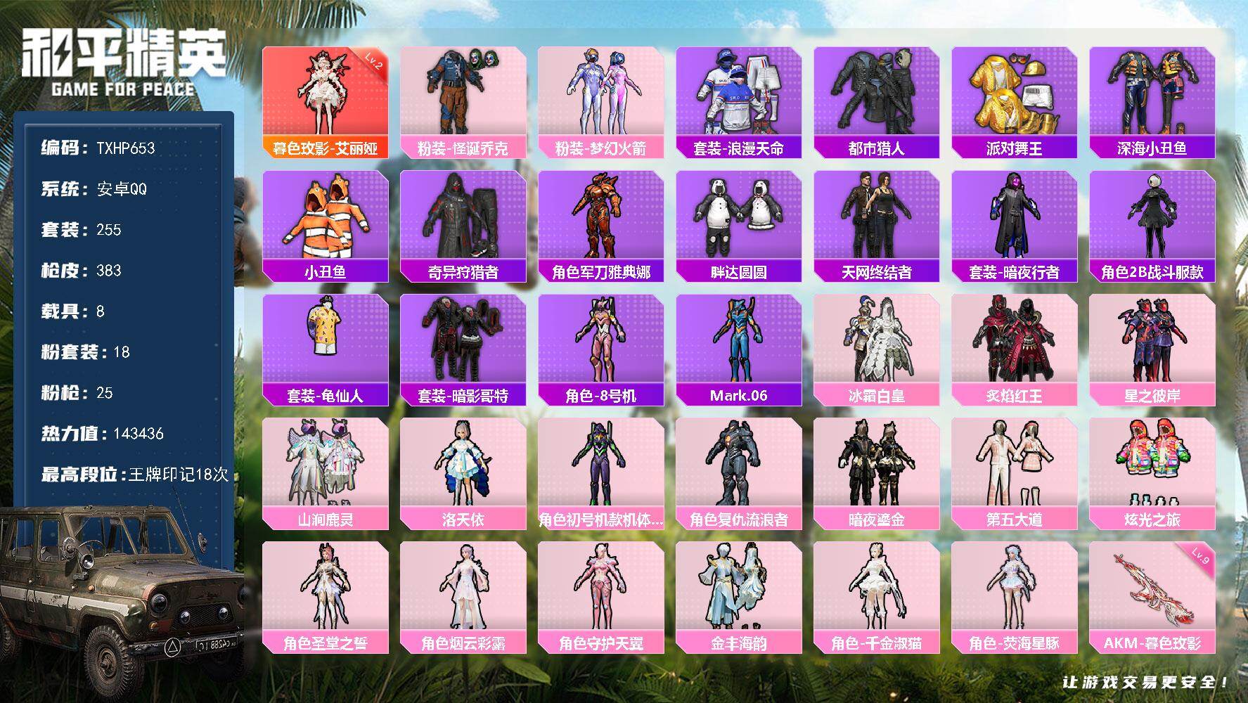 和平精英账号安卓QQ【TP653】安卓 手Q-1神装-18粉装-25特效枪-8载具-14粉色飞行器-143436热力值-