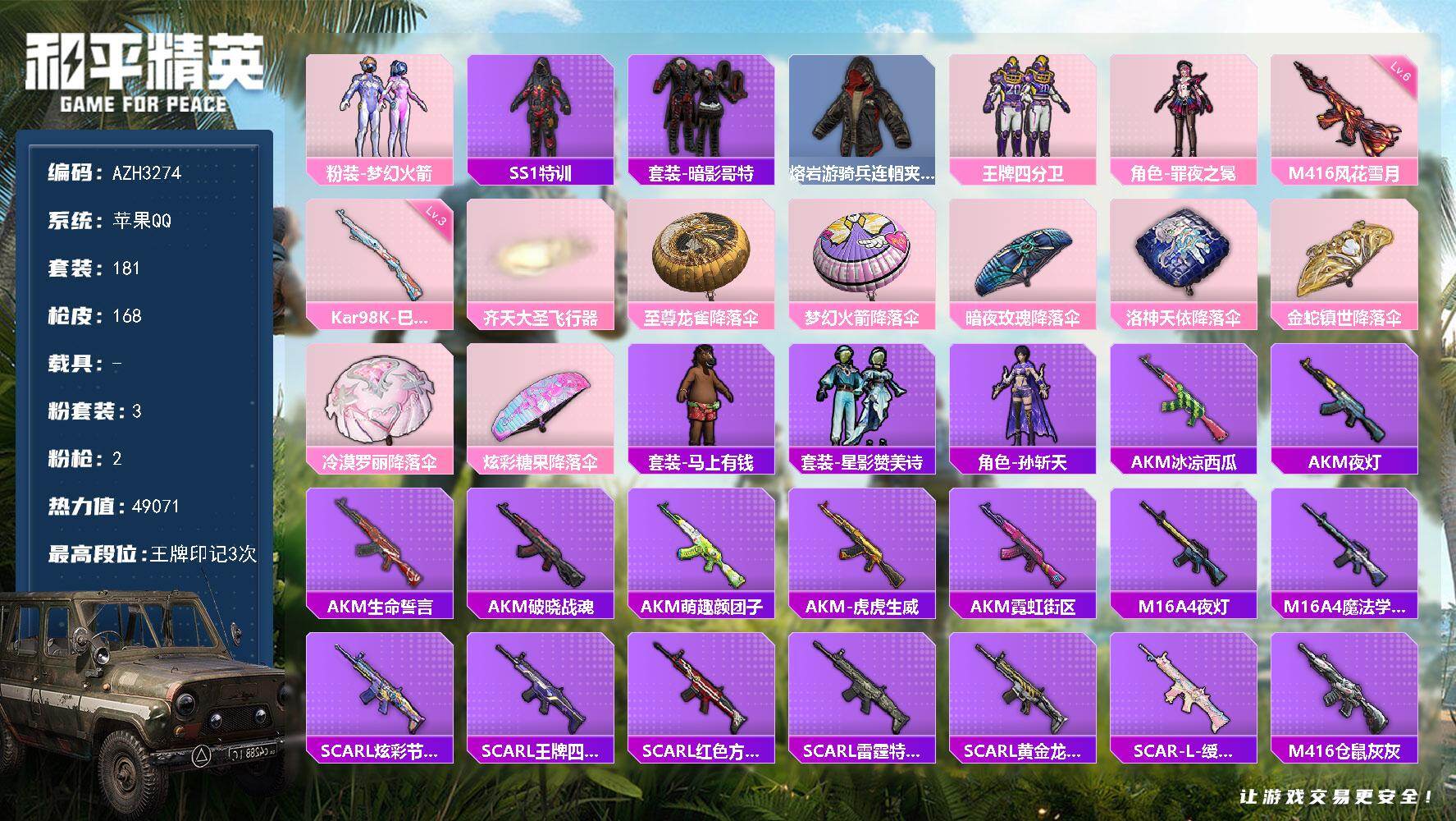 和平精英账号苹果QQ【AZH3274】苹果 手Q【梦幻火箭暗影哥特 风花雪月M416】3粉装-2特效枪-0载具-1粉色飞