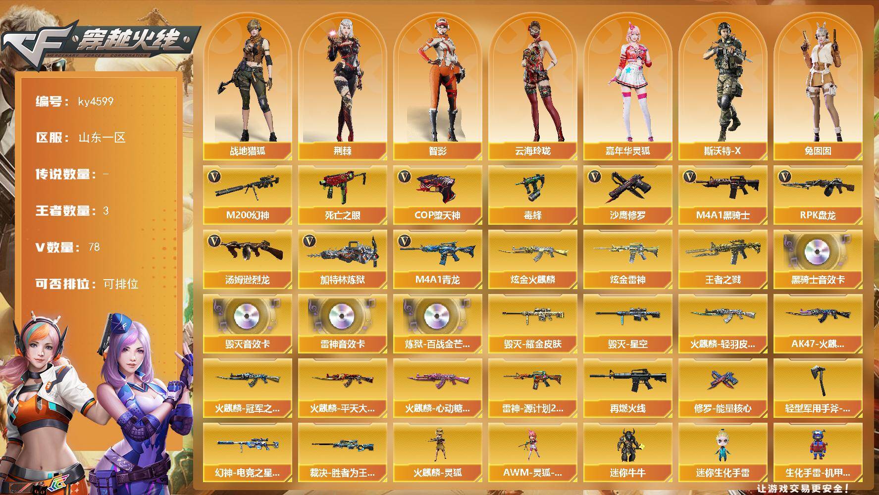 穿越火线账号北部战区山东一区-78V-3王者-2炫金
【热门武器】：M4A1-青龙，M200-幻神，死亡之眼，毒蜂，M4