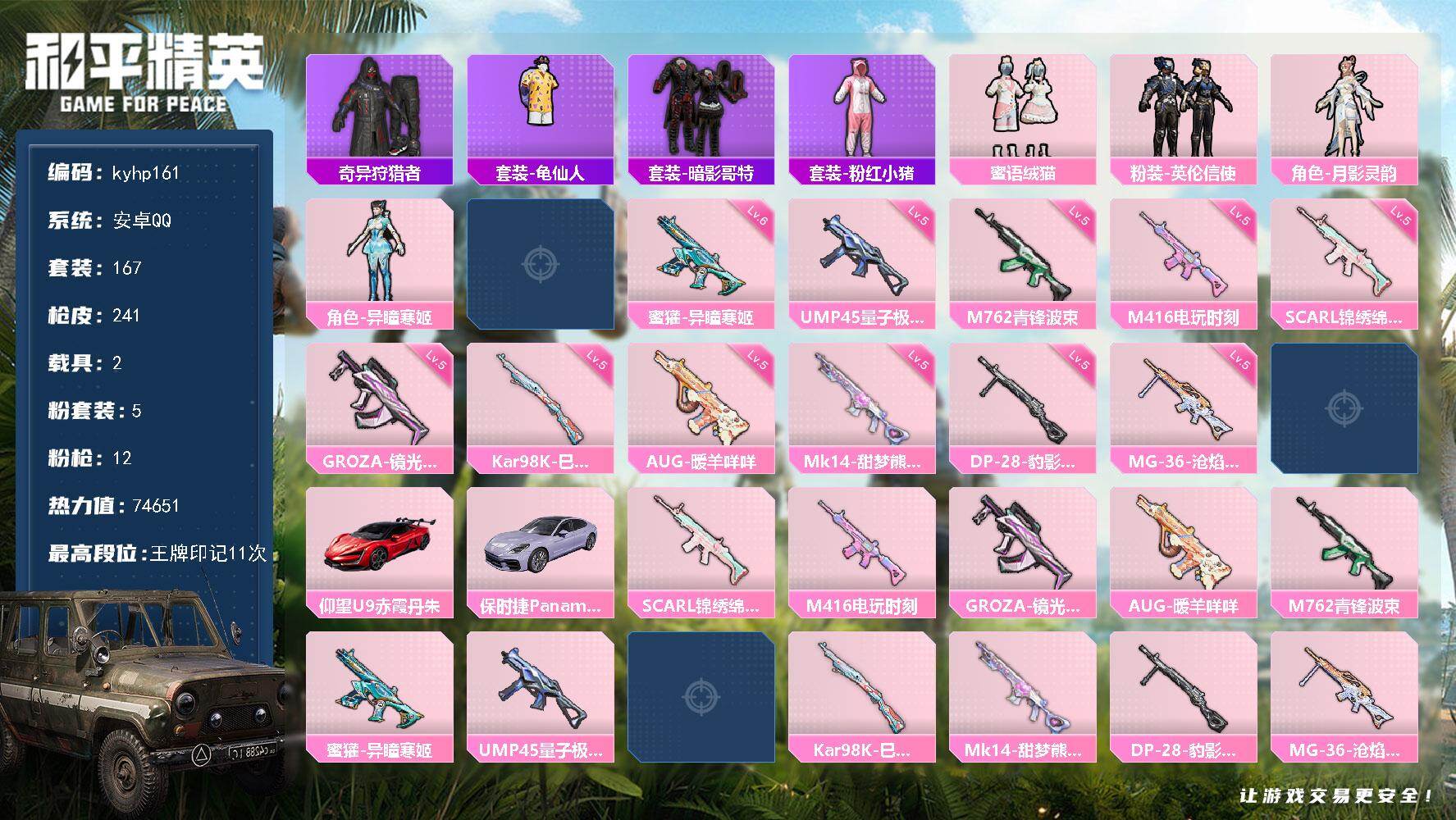 和平精英账号安卓QQ安卓 手Q-5粉装-12特效枪-2载具-4粉色飞行器-74651热力值-11王牌印记-167套装-2