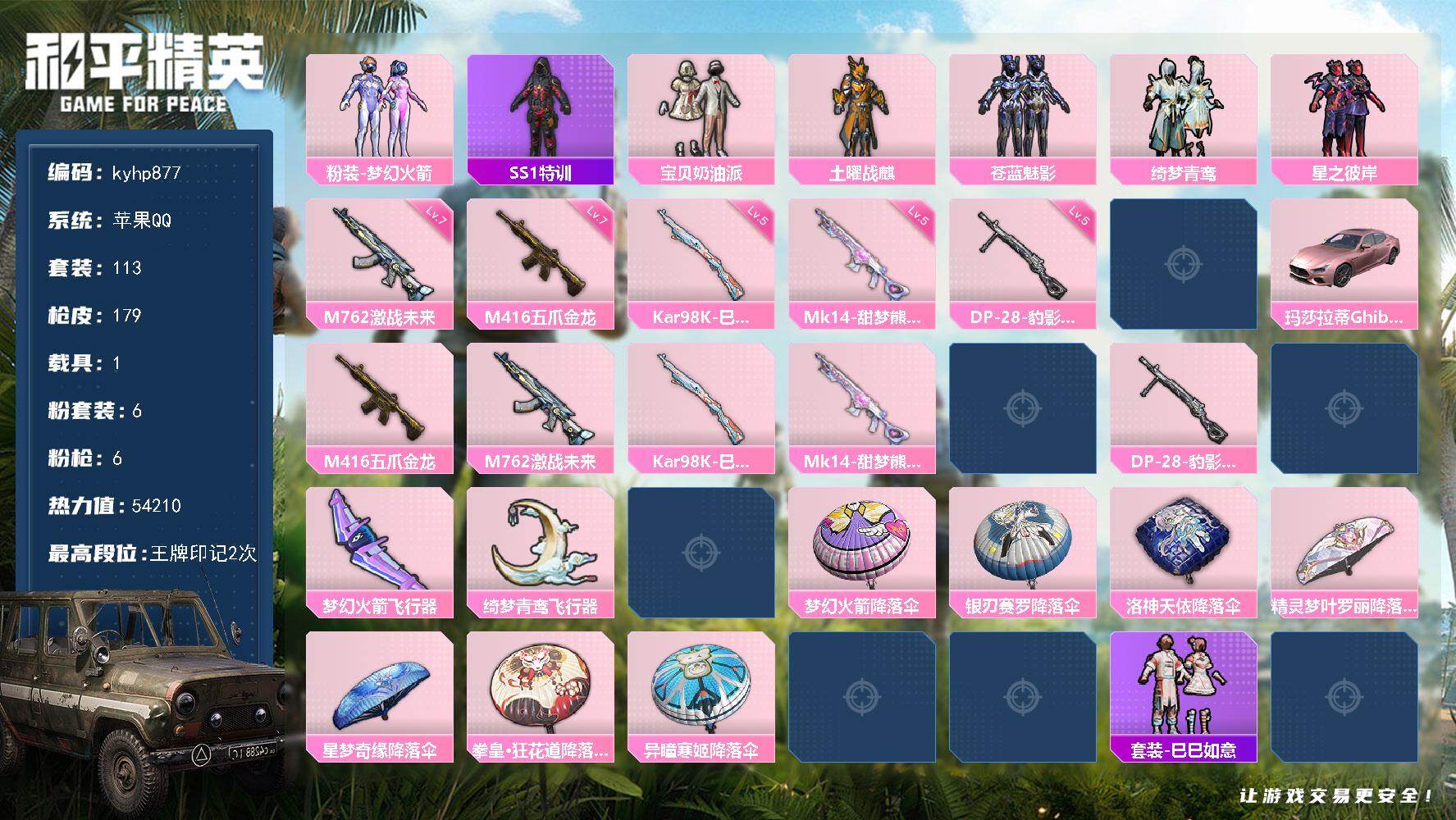 和平精英账号苹果QQ苹果 手Q-6粉装-6特效枪-1载具-4粉色飞行器-54210热力值-2王牌印记-113套装-179