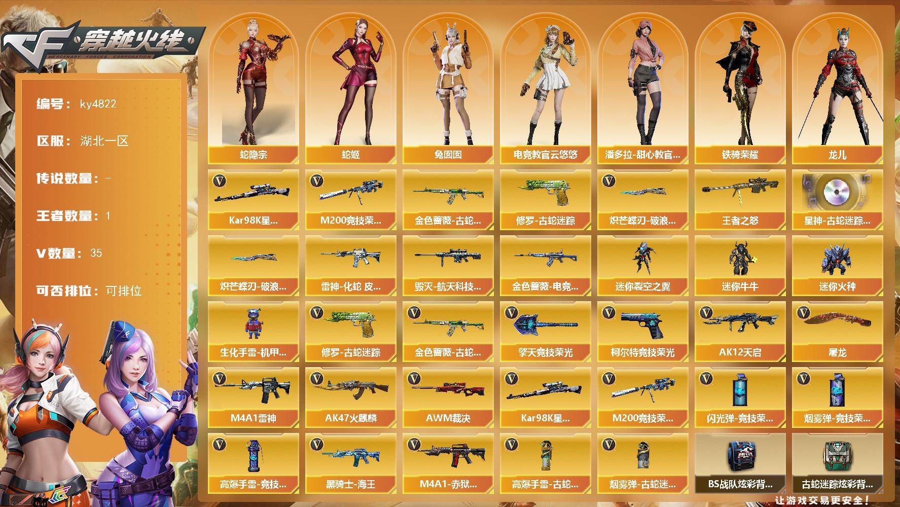 穿越火线账号南部战区[17820853]【ky4822】湖北一区-35V-1王者-0炫金
【热门武器】：金色蔷薇-古蛇迷踪，修罗-古蛇迷踪，M200-竞技荣光，Kar98K-星神，炽芒蝶刃-破浪逐光 皮肤
【王者炫金武器