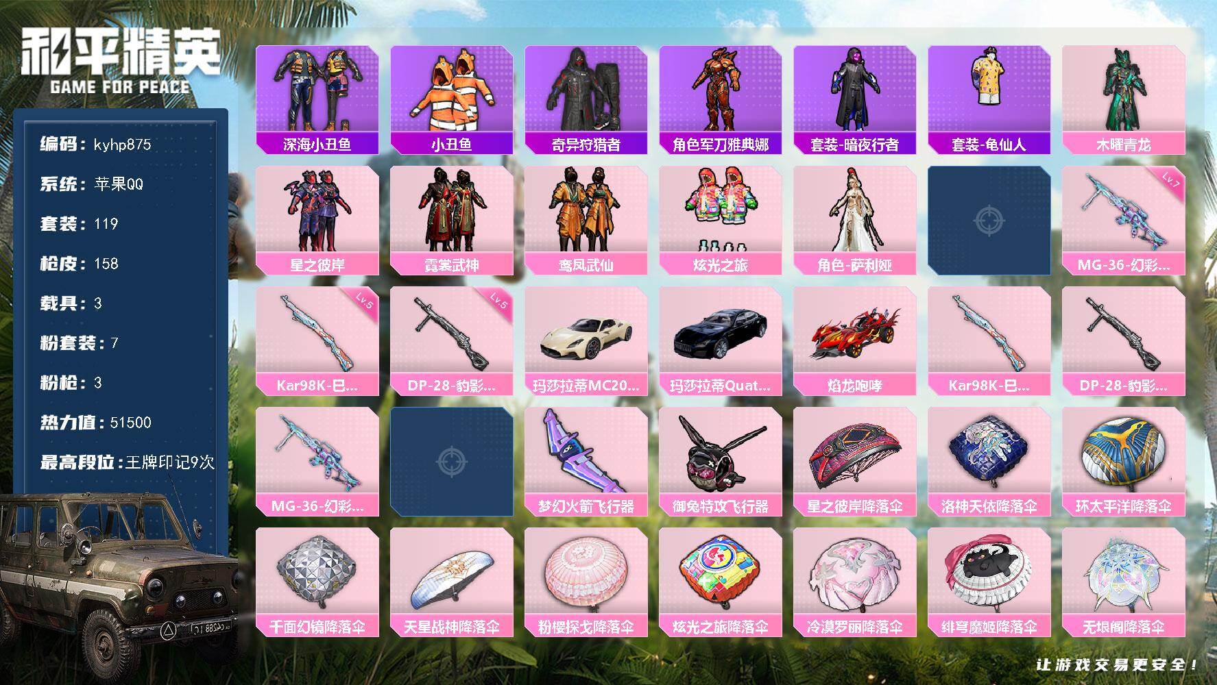 和平精英账号苹果QQ苹果 手Q-7粉装-3特效枪-3载具-3粉色飞行器-51500热力值-9王牌印记-119套装-158