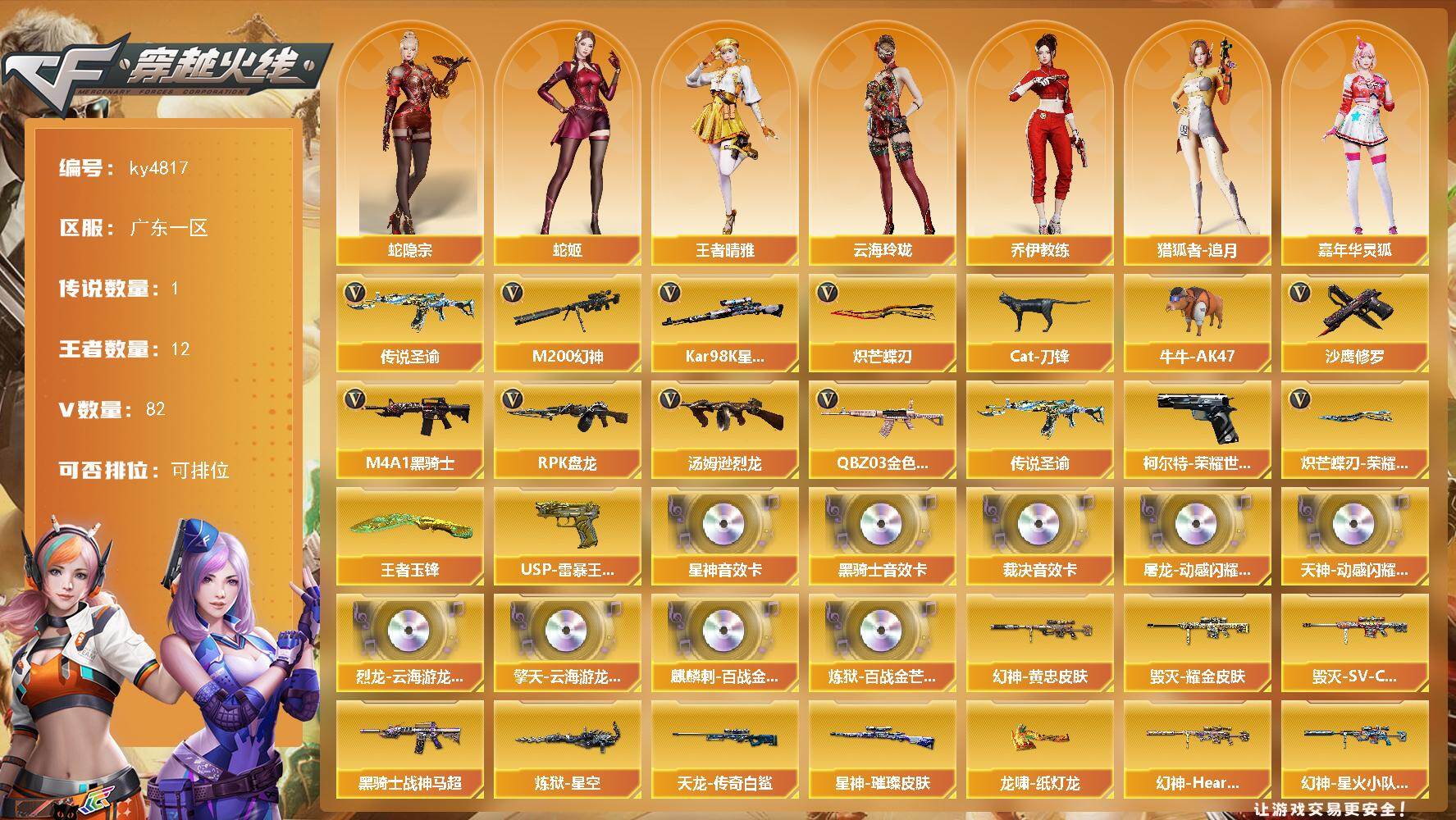 穿越火线账号南部战区广东一区广东一区-82V-12王者-0炫金
【传说武器】：传说圣谕
【传说角色】：传说星骇
【热门武器】：传