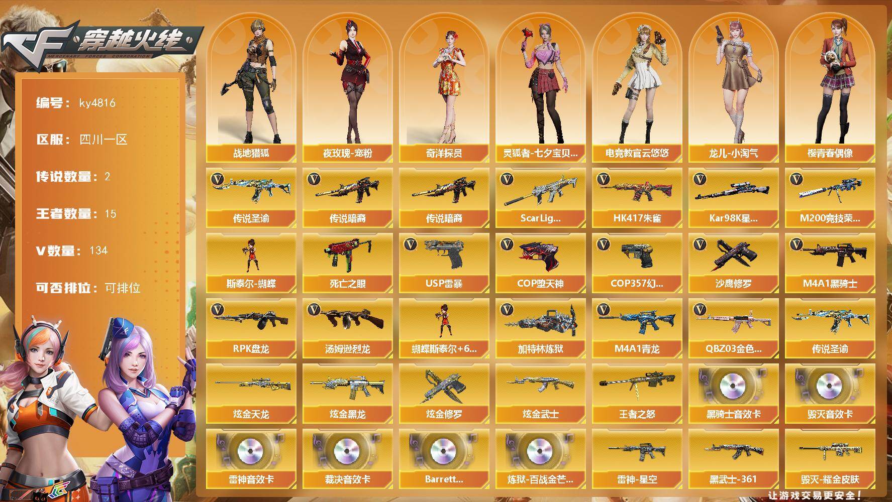 穿越火线账号西部战区四川一区-134V-15王者-5炫金
【传说武器】：传说暗裔，传说圣谕
【传说角色】：传说星骇
【热