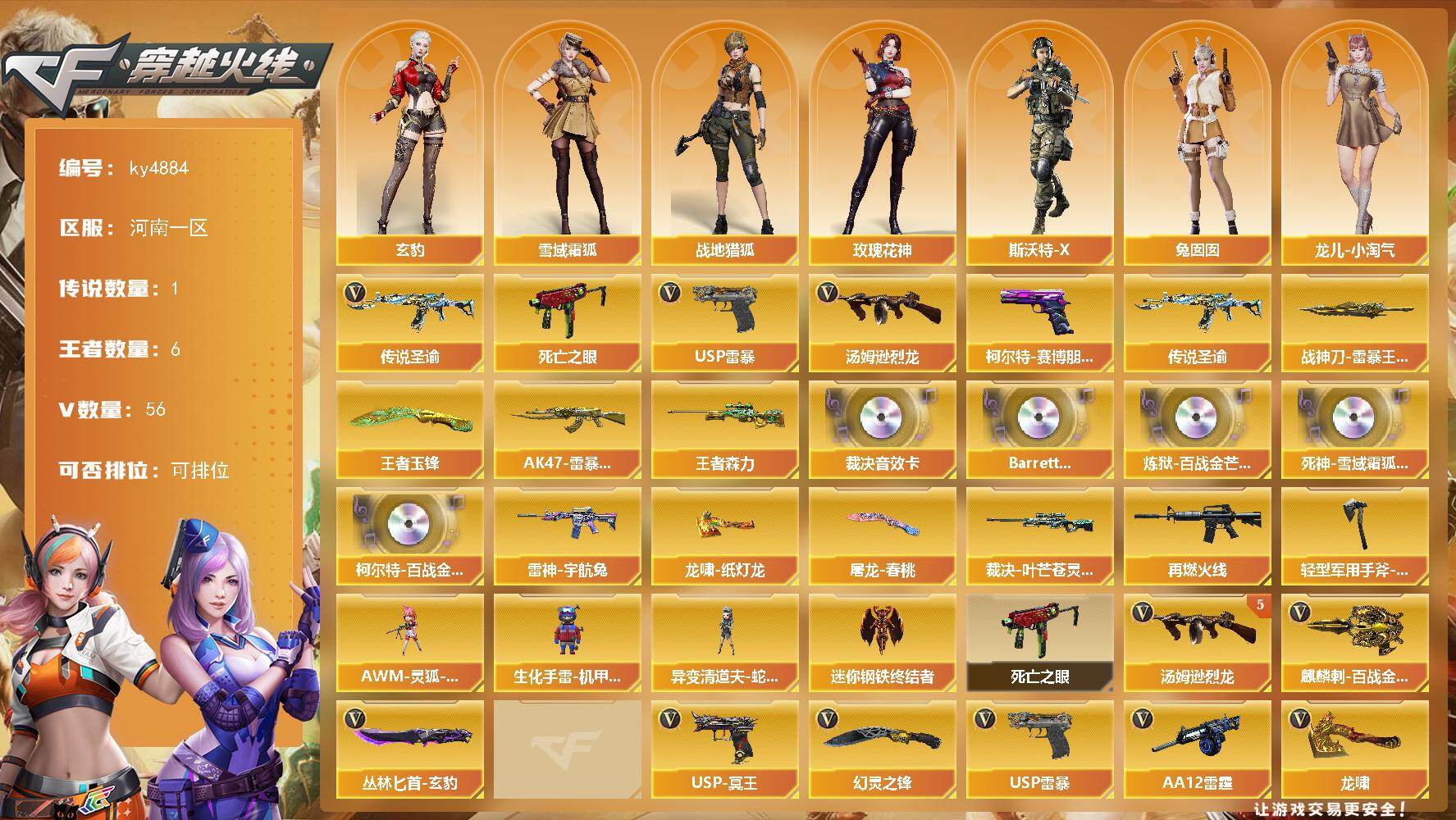 穿越火线账号北部战区河南一区河南一区-56V-6王者-0炫金
【传说武器】：传说圣谕
【传说角色】：传说星骇
【热门武器】：传说