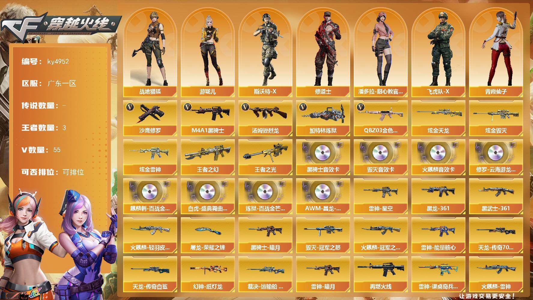 穿越火线账号南部战区[17823897]【ky4952】广东一区-55V-3王者-4炫金
【热门武器】：QBZ03-金色蔷薇，M4A1-黑骑士，汤姆逊-烈龙，加特林-炼狱*2，沙鹰-修罗*2
【王者炫金武器】：王者之幻，