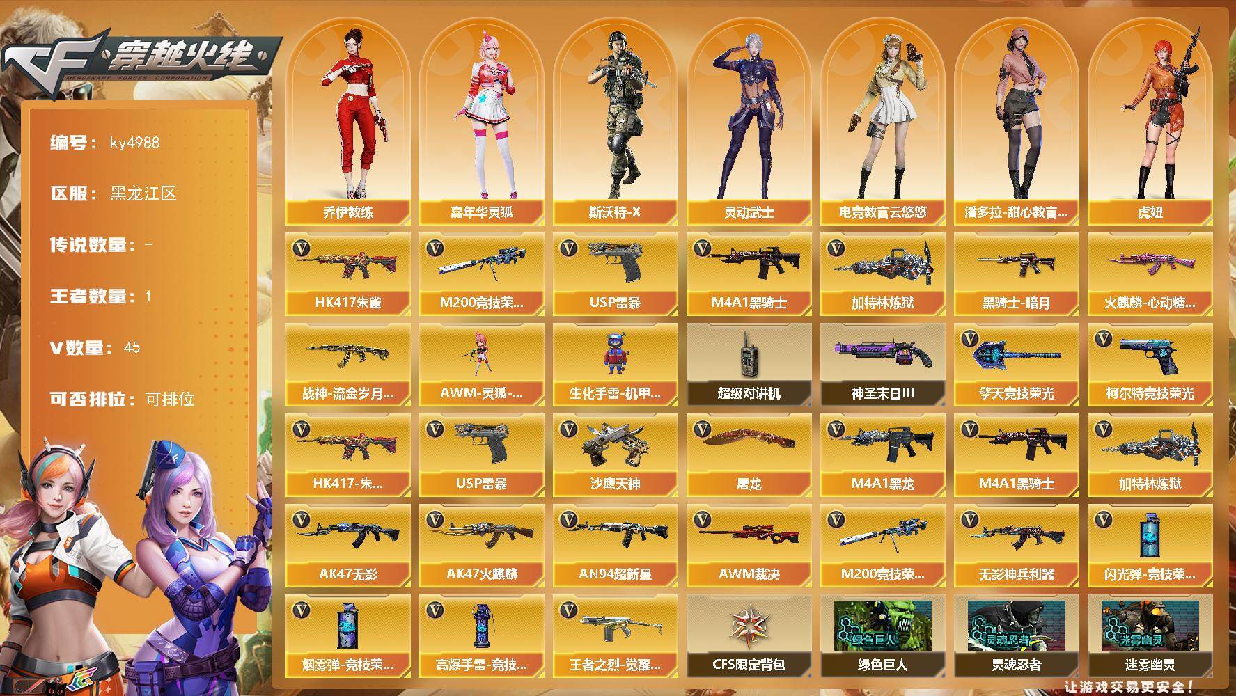 穿越火线账号北部战区黑龙江区-45V-1王者-0炫金
【热门武器】：HK417-朱雀，M200-竞技荣光，M4A1-黑骑