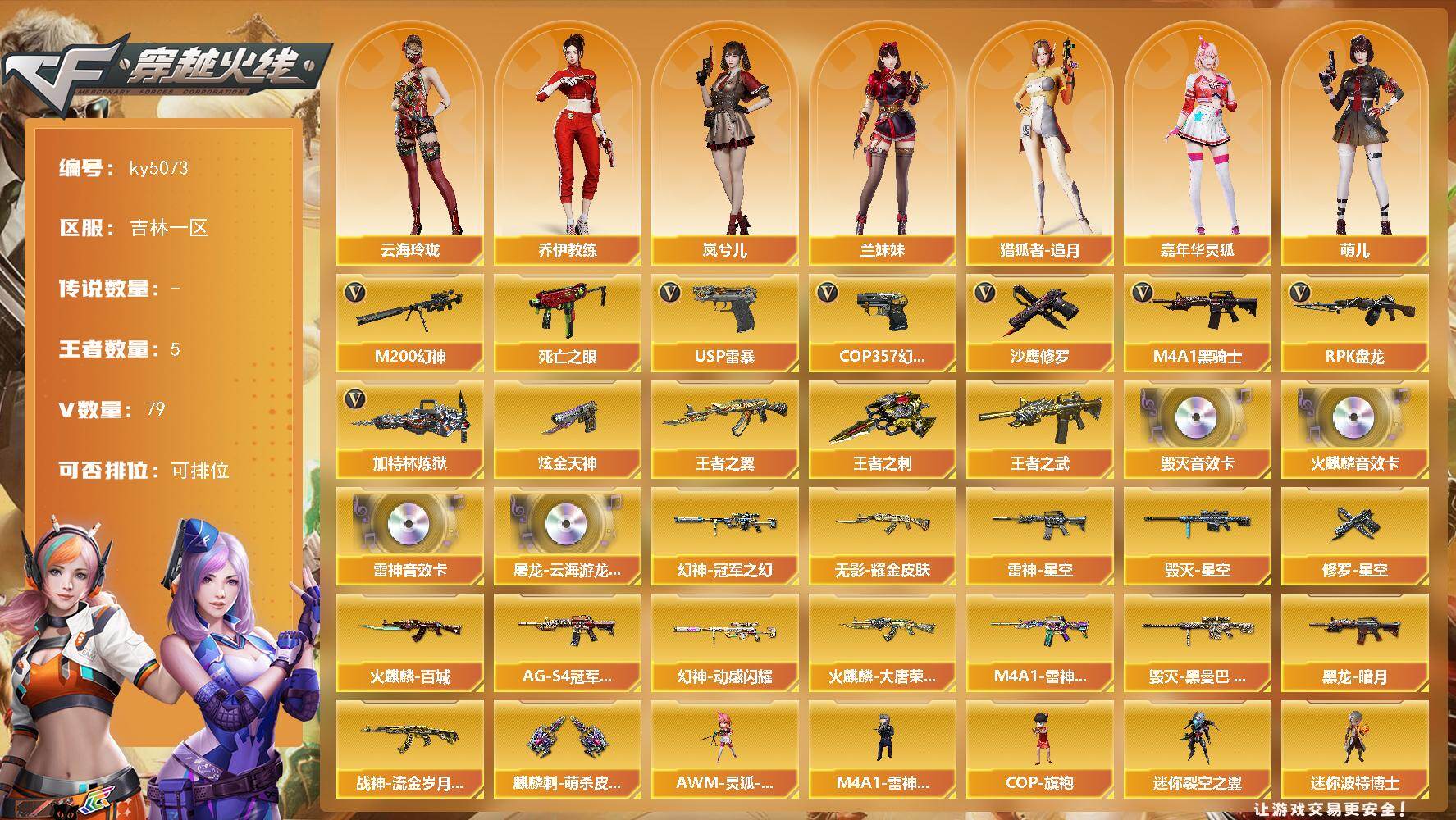 穿越火线账号北部战区吉林一区吉林一区-79V-5王者-2炫金
【热门武器】：M200-幻神，死亡之眼，M4A1-黑骑士，RPK-