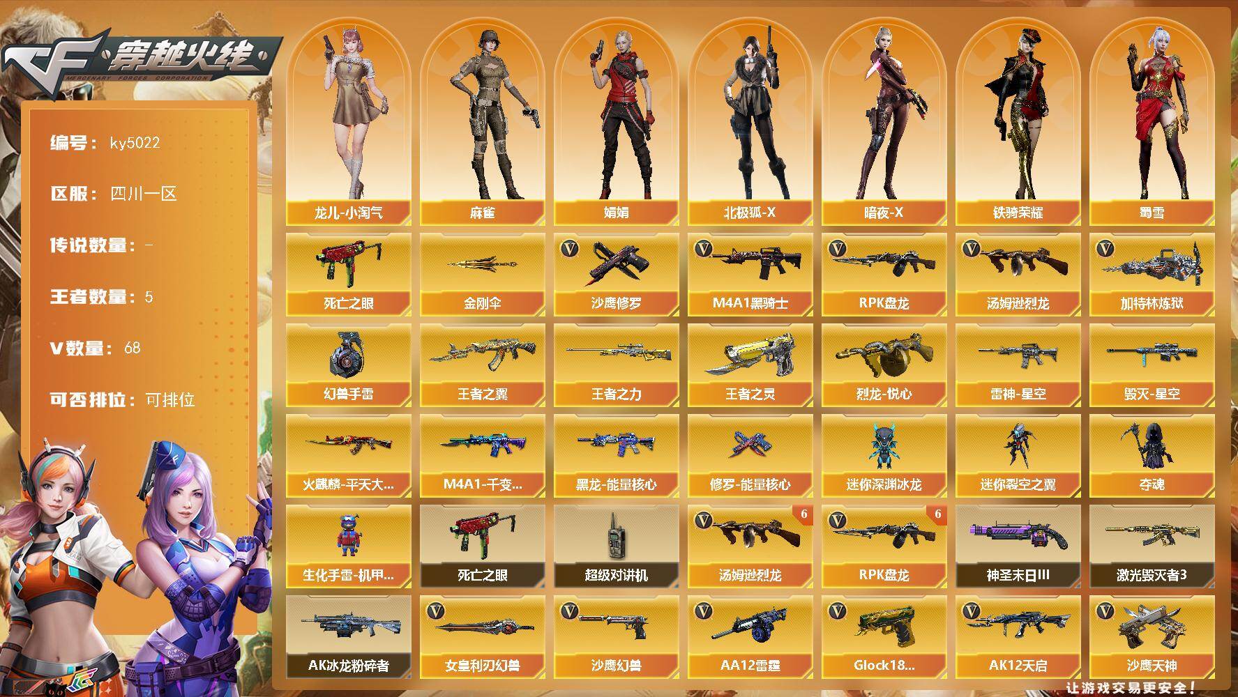 穿越火线账号西部战区四川一区四川一区-68V-5王者-0炫金
【热门武器】：死亡之眼，M4A1-黑骑士*2，汤姆逊-烈龙*6，R