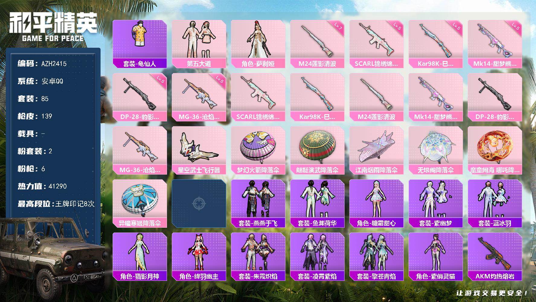 和平精英账号安卓QQ【AZH2415】安卓 手Q【8印记 第五大道 满级莲影清波M24】2粉装-6特效枪-0载具-2粉色