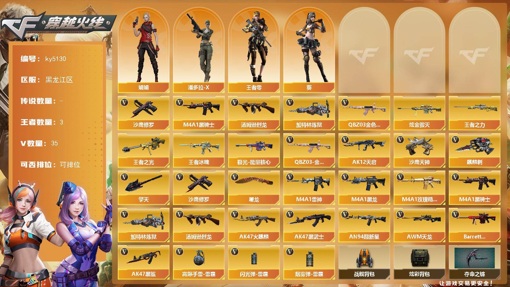 穿越火线账号北部战区黑龙江区-35V-3王者-1炫金
【热门武器】：QBZ03-金色蔷薇，M4A1-黑骑士*2，汤姆逊-