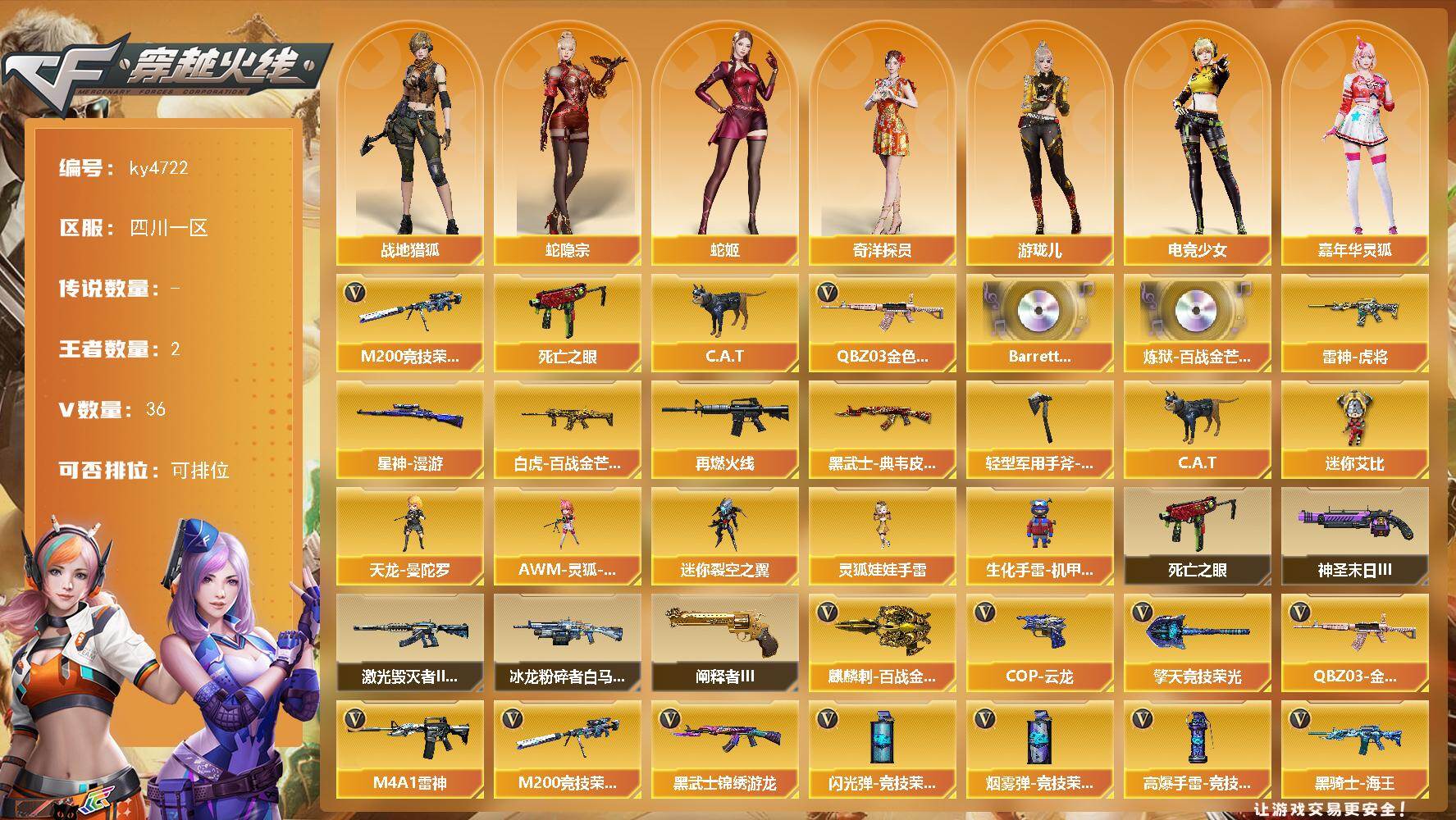穿越火线账号西部战区四川一区-36V-2王者-0炫金
【热门武器】：QBZ03-金色蔷薇，M200-竞技荣光，死亡之眼，