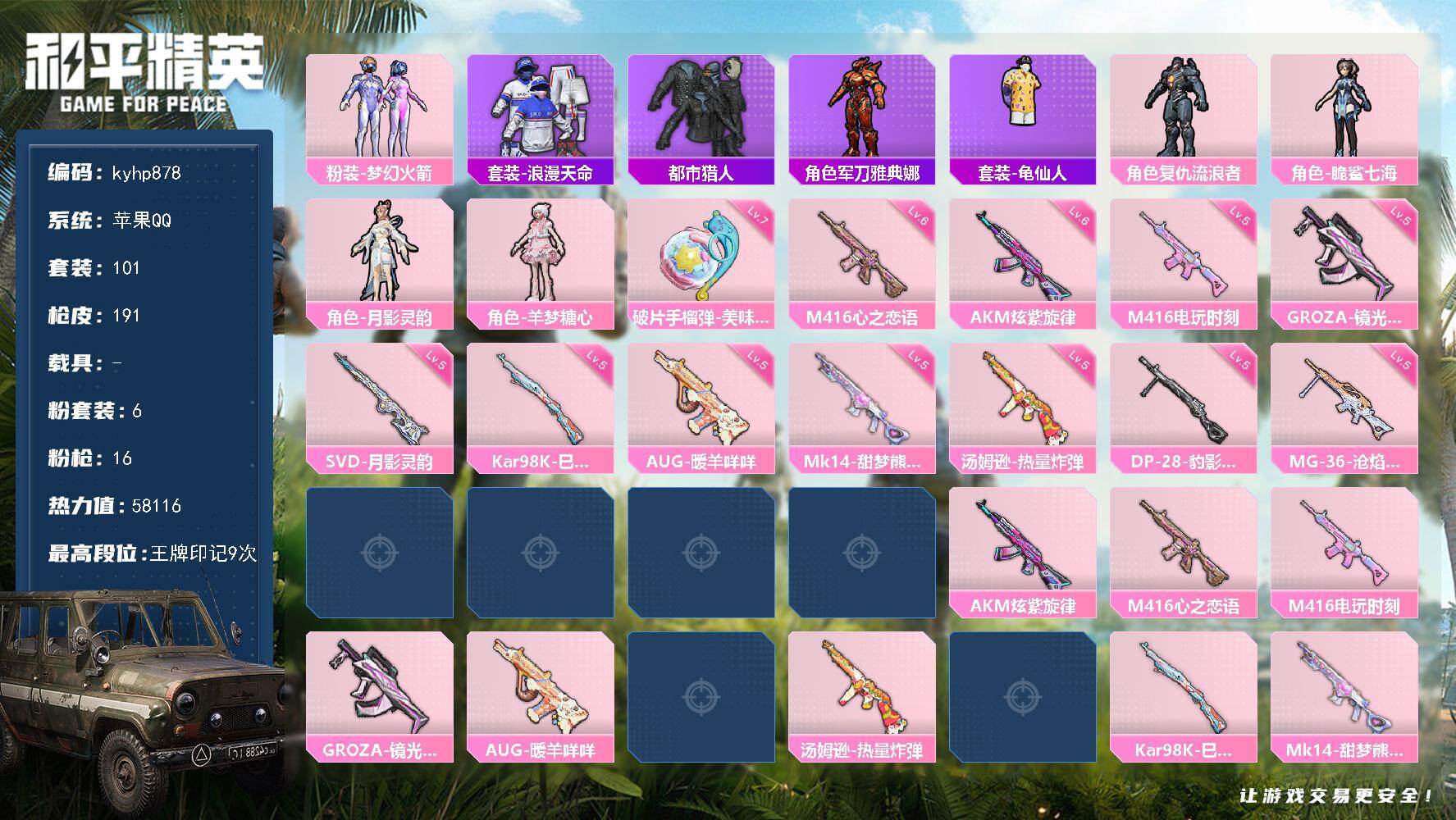 和平精英账号苹果QQ苹果 手Q-6粉装-16特效枪-0载具-4粉色飞行器-58116热力值-9王牌印记-101套装-19