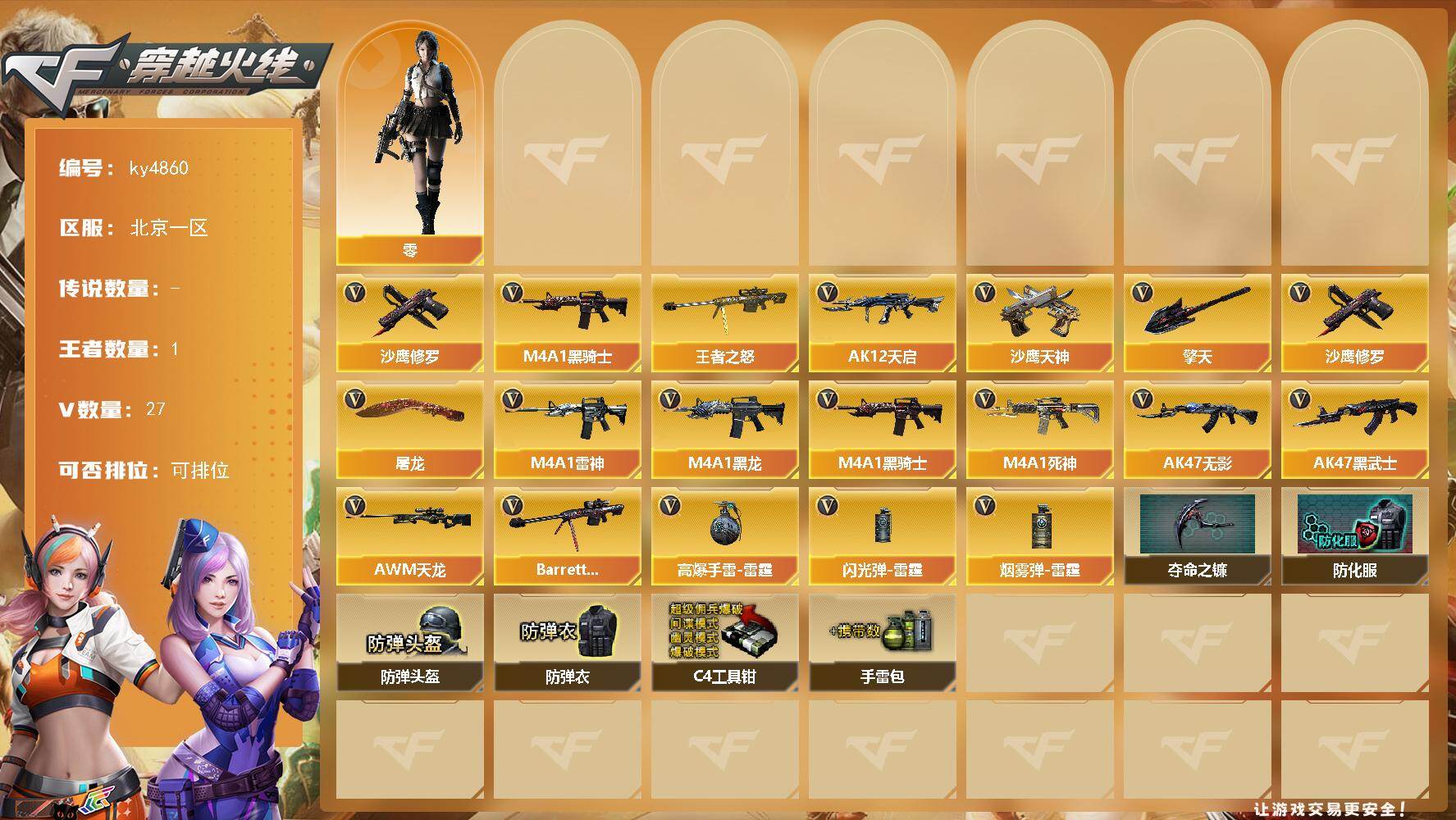 穿越火线账号北部战区北京一区-27V-1王者-0炫金
【热门武器】：M4A1-黑骑士，沙鹰-修罗*2
【王者炫金武器】：