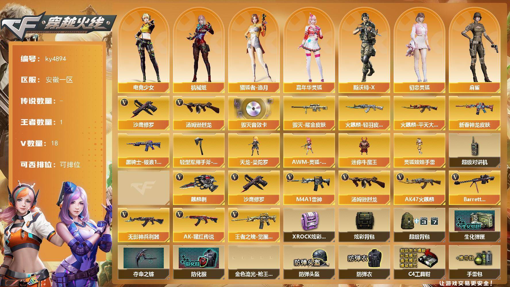穿越火线账号东部战区[17823405]【ky4894】安徽一区-18V-1王者-0炫金
【热门武器】：汤姆逊-烈龙，沙鹰-修罗*4
【音效卡】：Barrett-毁灭音效卡
【皮肤】：M4A1-雷神-新春神龙皮肤，火麒麟