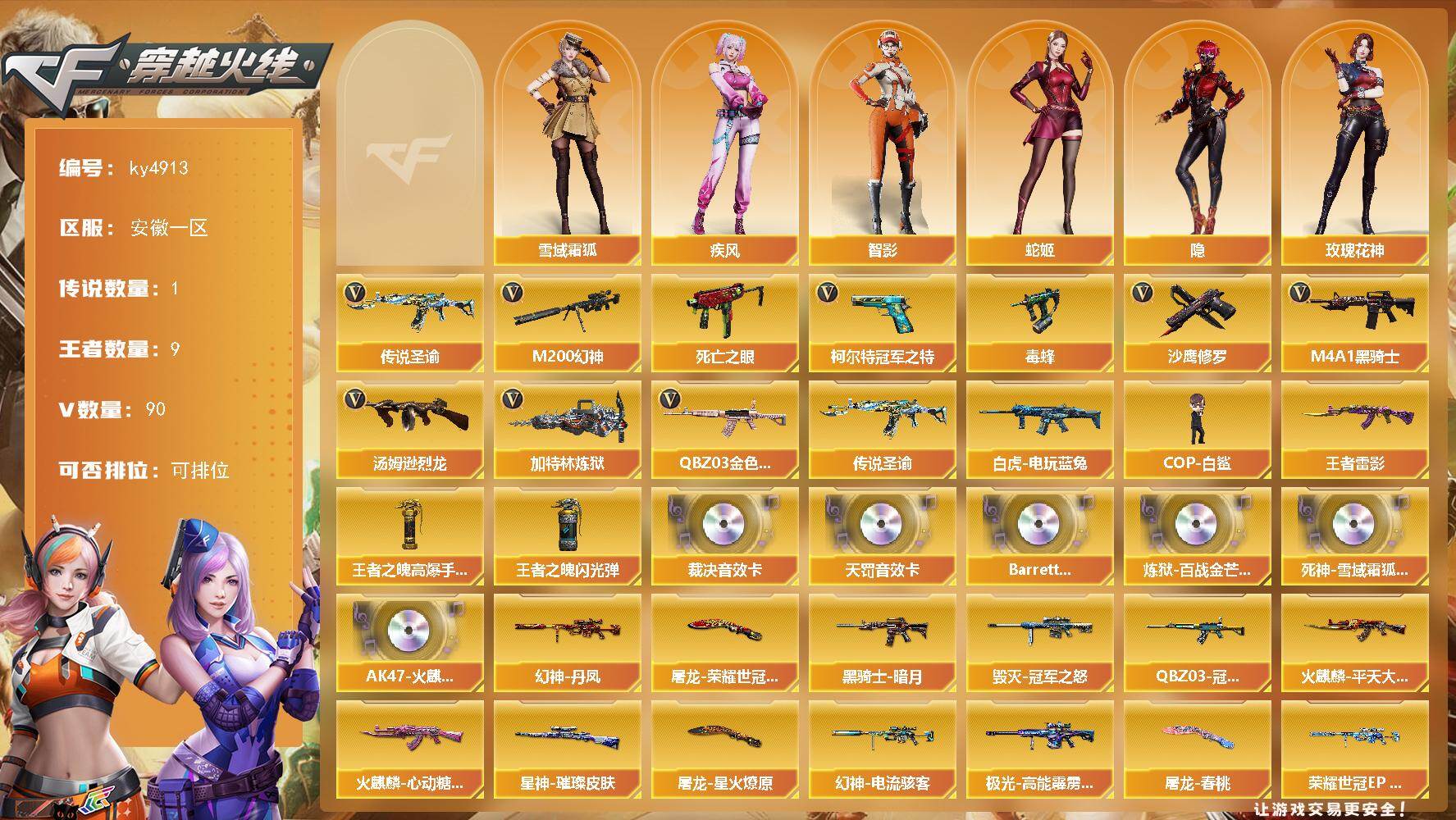 穿越火线账号东部战区安徽一区-90V-9王者-0炫金
【传说武器】：传说圣谕
【传说角色】：传说星骇
【热门武器】：传说