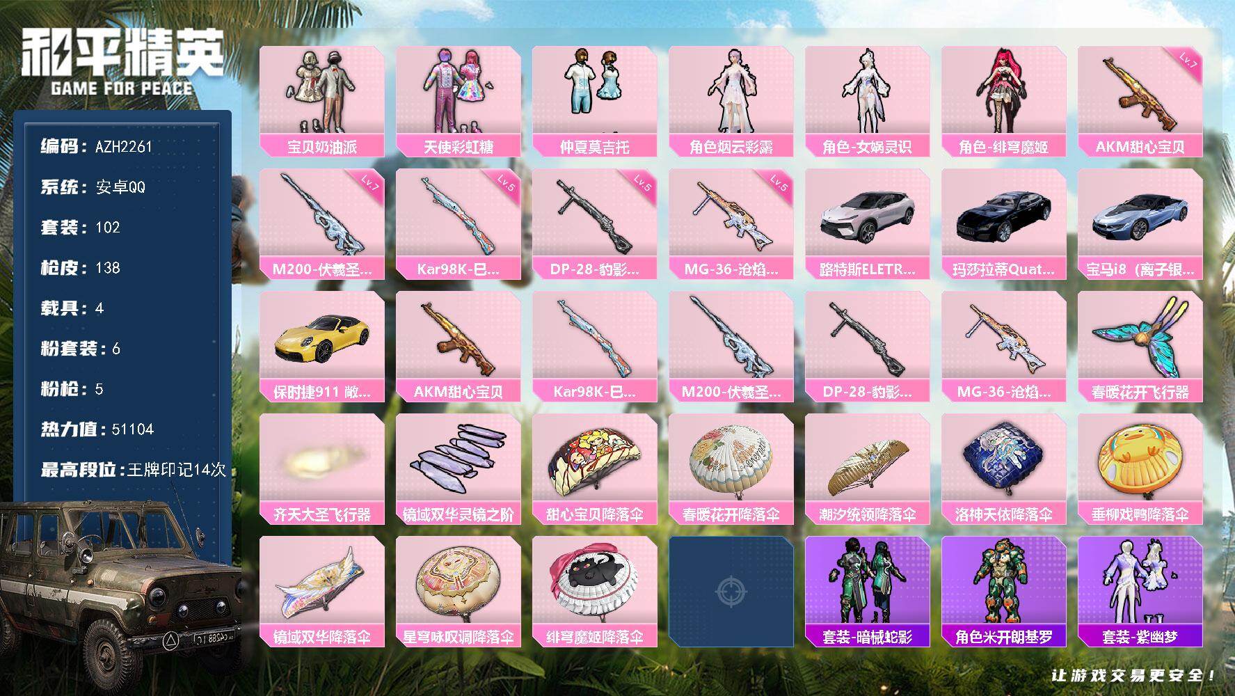 和平精英账号安卓QQ4载具-102套装-138枪皮-安卓 手Q【14印记 宝贝奶油派 天使彩虹糖 仲夏莫吉托 女娲灵识 