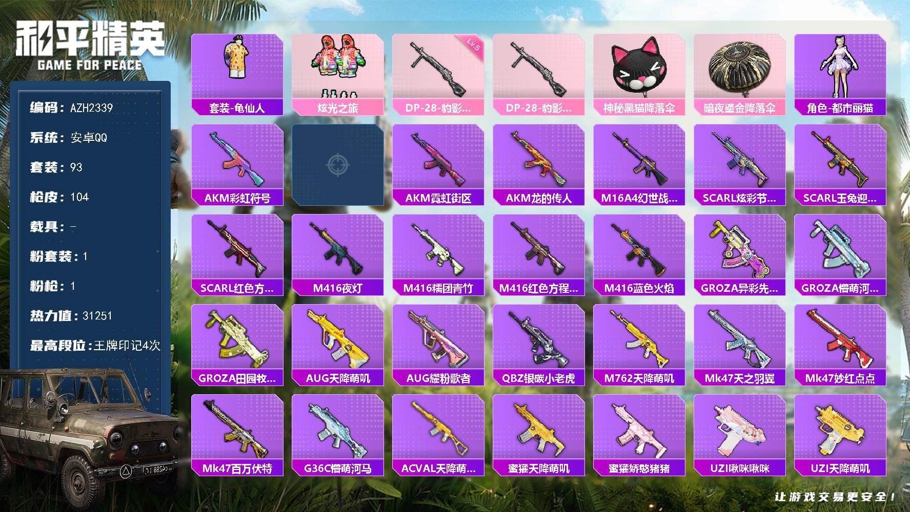 和平精英账号安卓QQ0载具-93套装-104枪皮-安卓 手Q【炫光之旅 都市丽猫 元气发射】1粉装-1特效枪-0载具-0