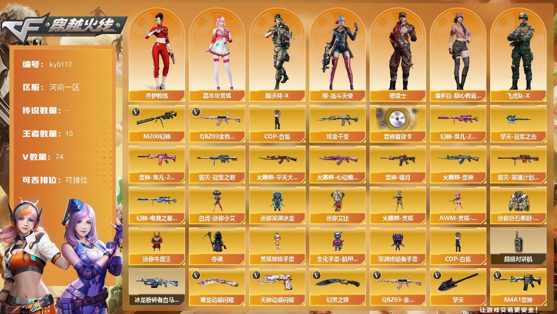 穿越火线账号北部战区河南一区河南一区-24V-10王者-1炫金
【热门武器】：QBZ03-金色蔷薇，M200-幻神，COP-白鲨