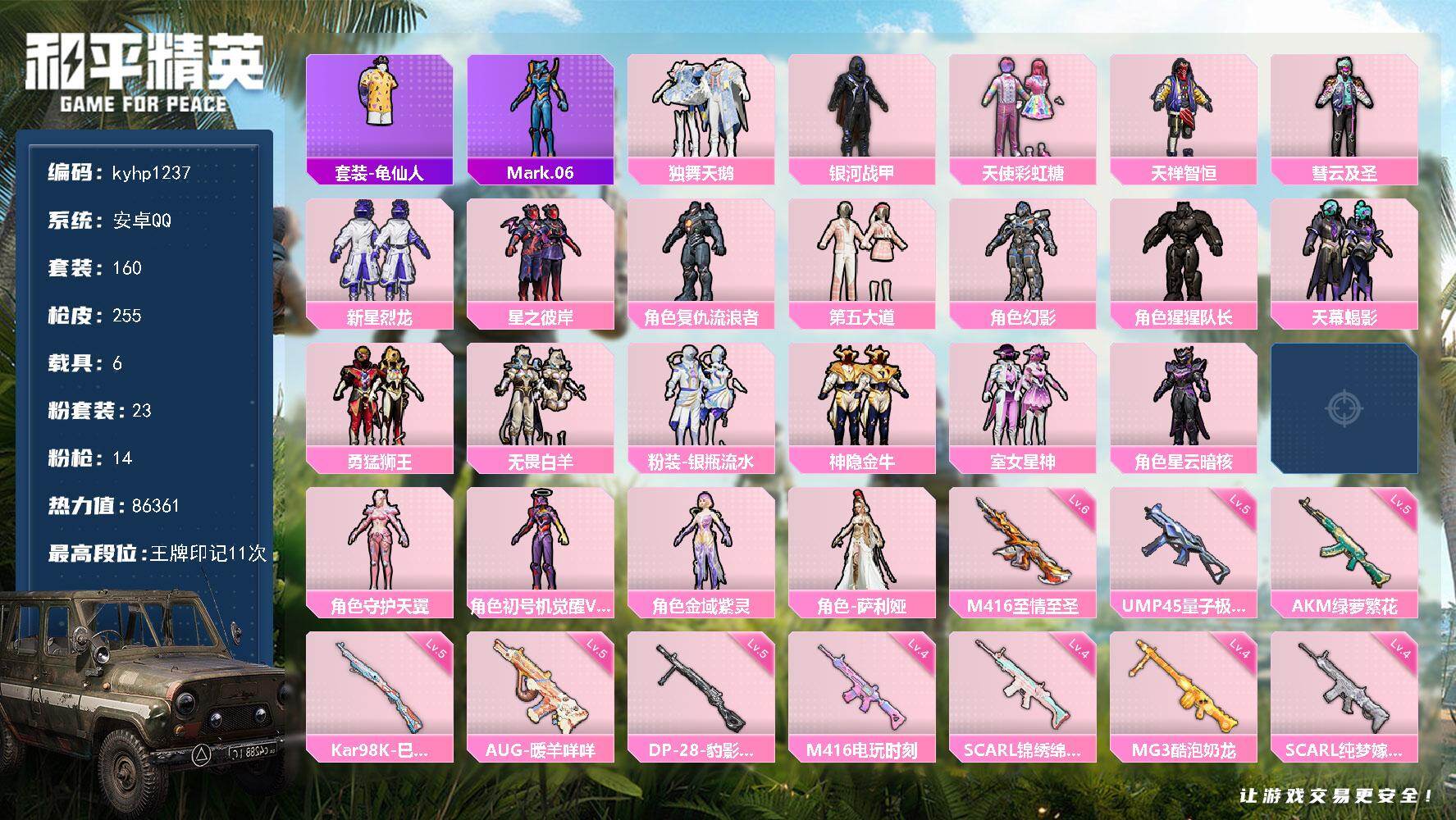 和平精英账号安卓QQ安卓 手Q-23粉装-14特效枪-6载具-13粉色飞行器-86361热力值-11王牌印记-160套装