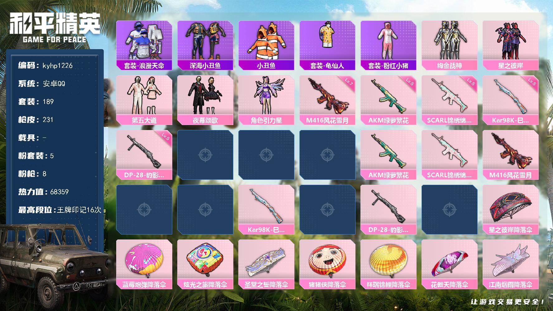 和平精英账号安卓QQ安卓 手Q-5粉装-8特效枪-0载具-1粉色飞行器-68359热力值-16王牌印记-189套装-23