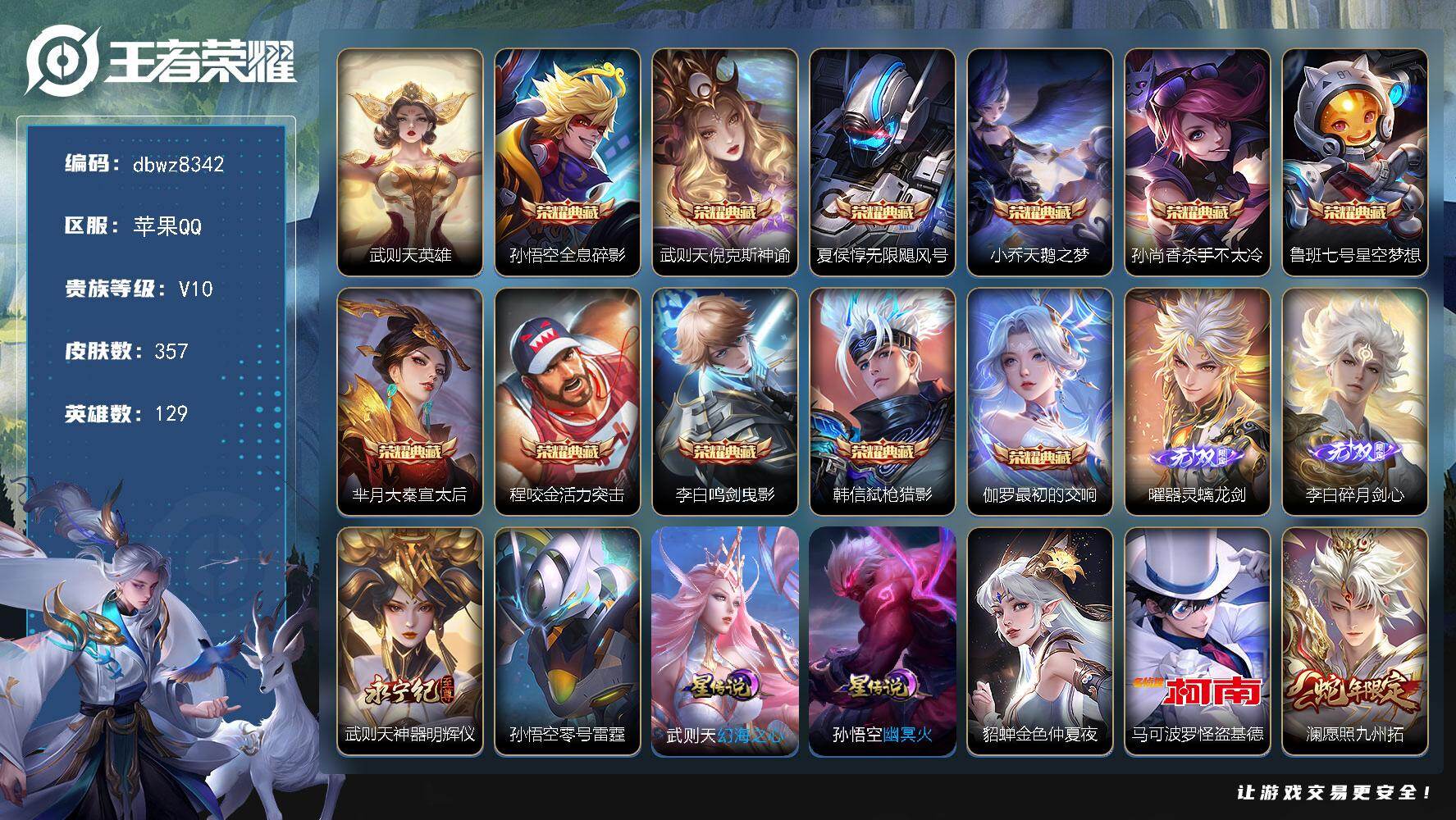 王者荣耀账号苹果QQ【商品标题】：苹果Q-无二次-V10(318803分)-356皮-11典藏-有武则天-3无双 -1珍