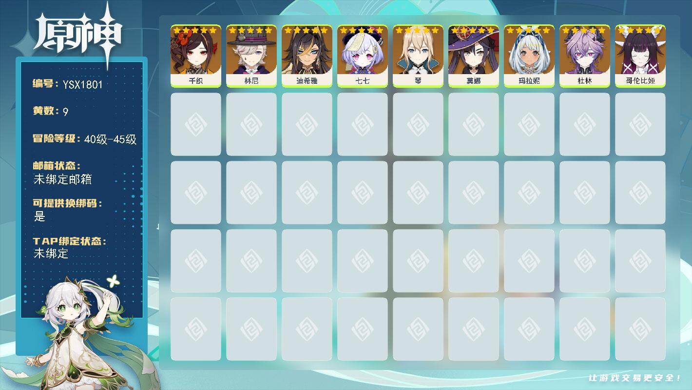 原神账号官服 天空岛【YSX1801】41级/9黄/女主/9个五星角色/0命千织/0命哥伦比娅/0命林尼/0命玛拉妮/0命莫娜/0命迪希雅/0命琴/0命七七/0命杜林