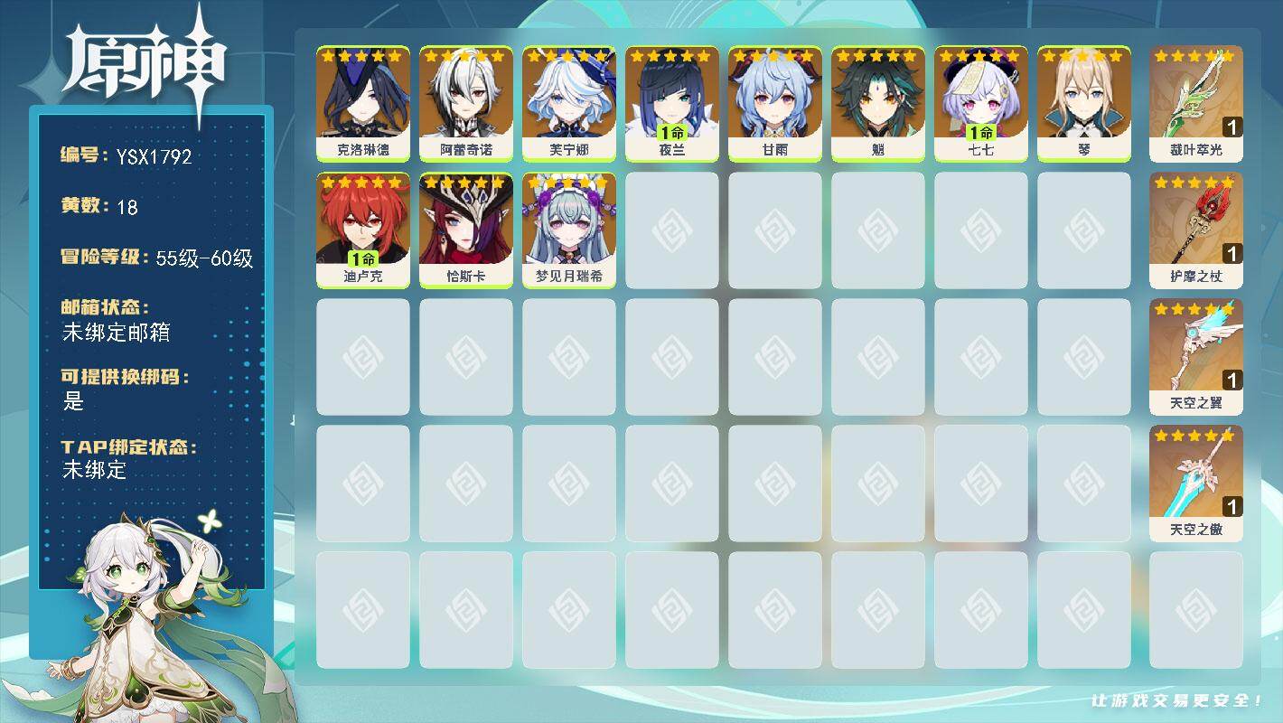 原神账号官服 天空岛【YSX1792】56级/18黄/女主/11个五星角色/4个五星武器/1命夜兰/0命恰斯卡/0命阿蕾奇诺/0命甘雨/0命芙宁娜/0命魈/0命克洛琳德/1命迪卢克/0命梦见月瑞希/0命琴/1命七七/精
