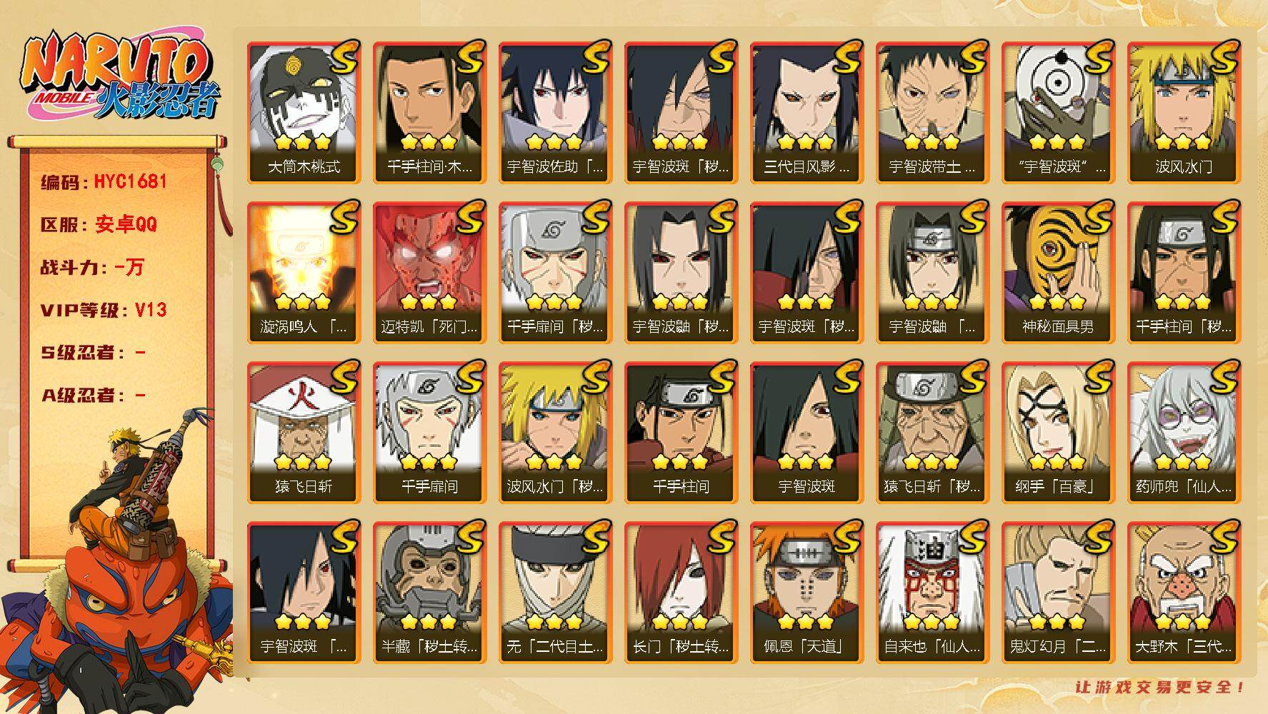 火影忍者账号安卓QQ【HYC1681】V13/秽土斑/疾风我爱罗/死司飞段/须佐能乎旗木卡卡西/宇智波斑/我爱罗「新春限