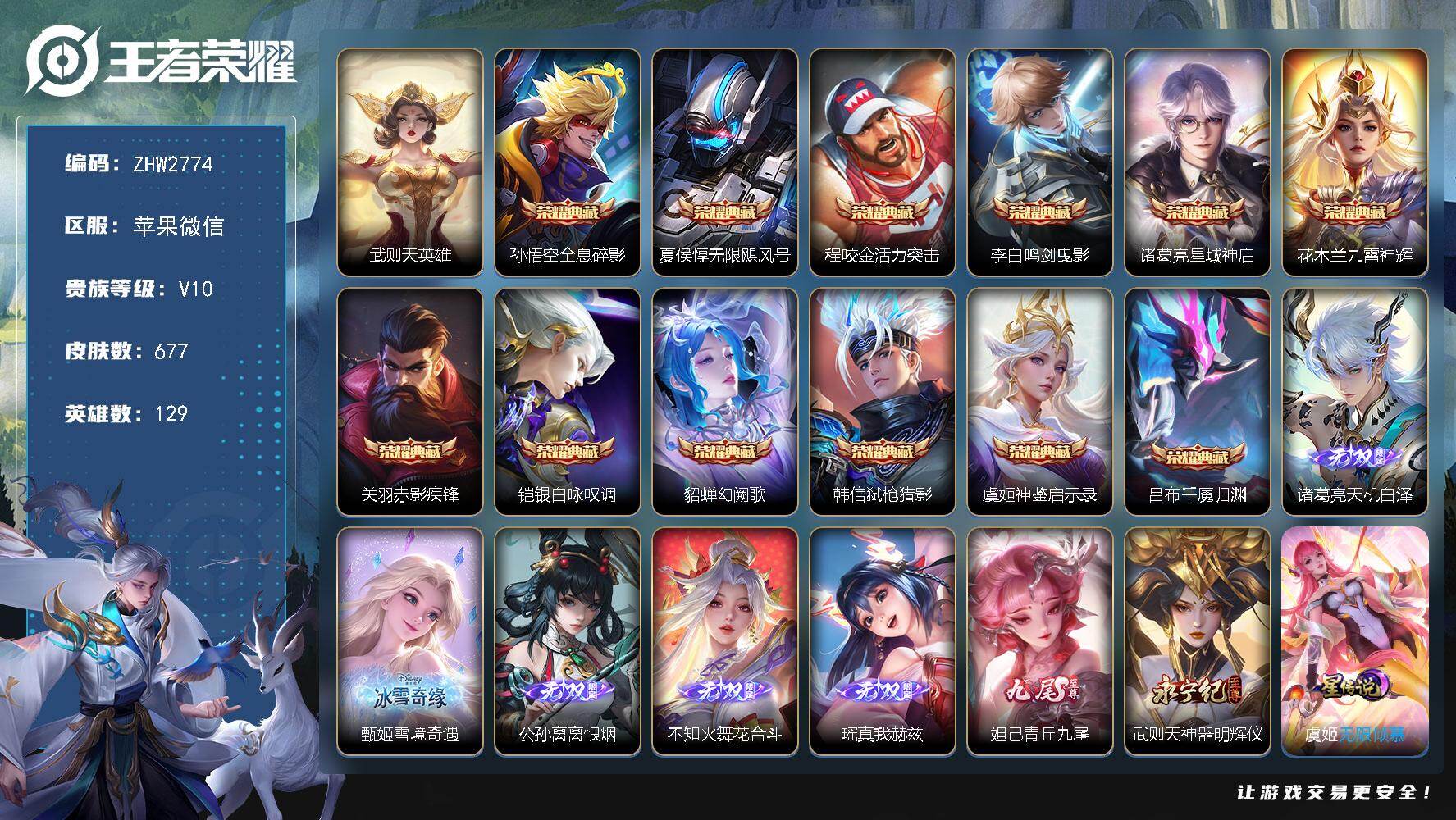 王者荣耀账号苹果VX小兵狐妖小红娘-142按键-背包1水晶-苹果WX-V10-至尊星耀I段位-129英雄-677皮肤-12典藏皮肤-1典藏英雄-7无双-9珍品传说-115传说-6星传-5天幕-237史诗
【英雄全皮】：