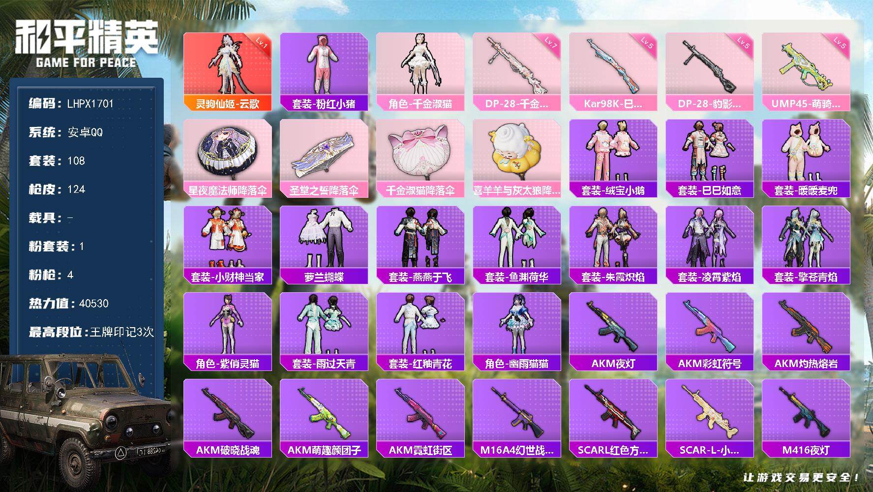 和平精英账号安卓QQ可二次【特价出售/店主推荐】安卓 手Q-1神装-1粉装-4特效枪-40530热力值-3王牌印记-108套装-124枪皮【红色神装等级】：灵驹仙姬-云歌(一级)【热门品类】：套装-粉红小猪【粉色套装】