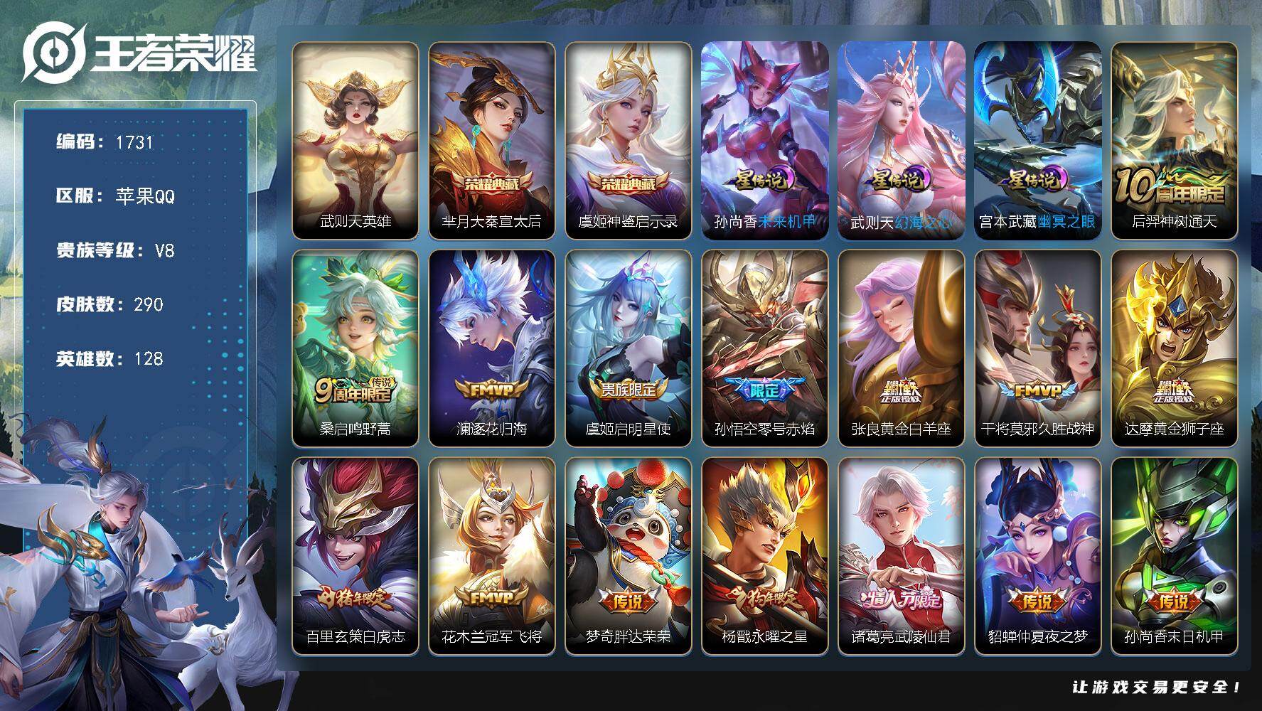 王者荣耀账号苹果QQ128英雄-290皮肤-账号亮点：武则天英雄，芈月大秦宣太后，虞姬神鉴启示录 后羿神树通天，桑启鸣野