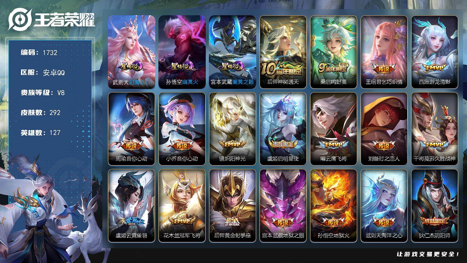 王者荣耀账号安卓QQ127英雄-292皮肤-账号亮点：后羿神树通天，桑启鸣野蒿，王昭君乞巧织情，西施游龙清影，周瑜音你心