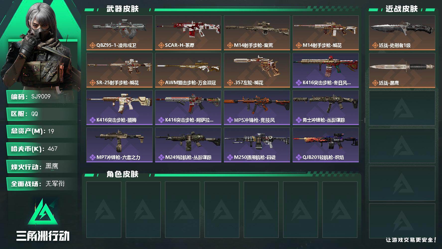三角洲行动账号QQ【SJ9009】总资产(M)：19M/哈夫币(K)：467K/哈夫币(K)：467K/传说枪皮数：7/全面战场等级：1_段位：无段位/烽火地带等级：50_段位：黑鹰/近战-处刑者1级/近战-黑鹰/Q
