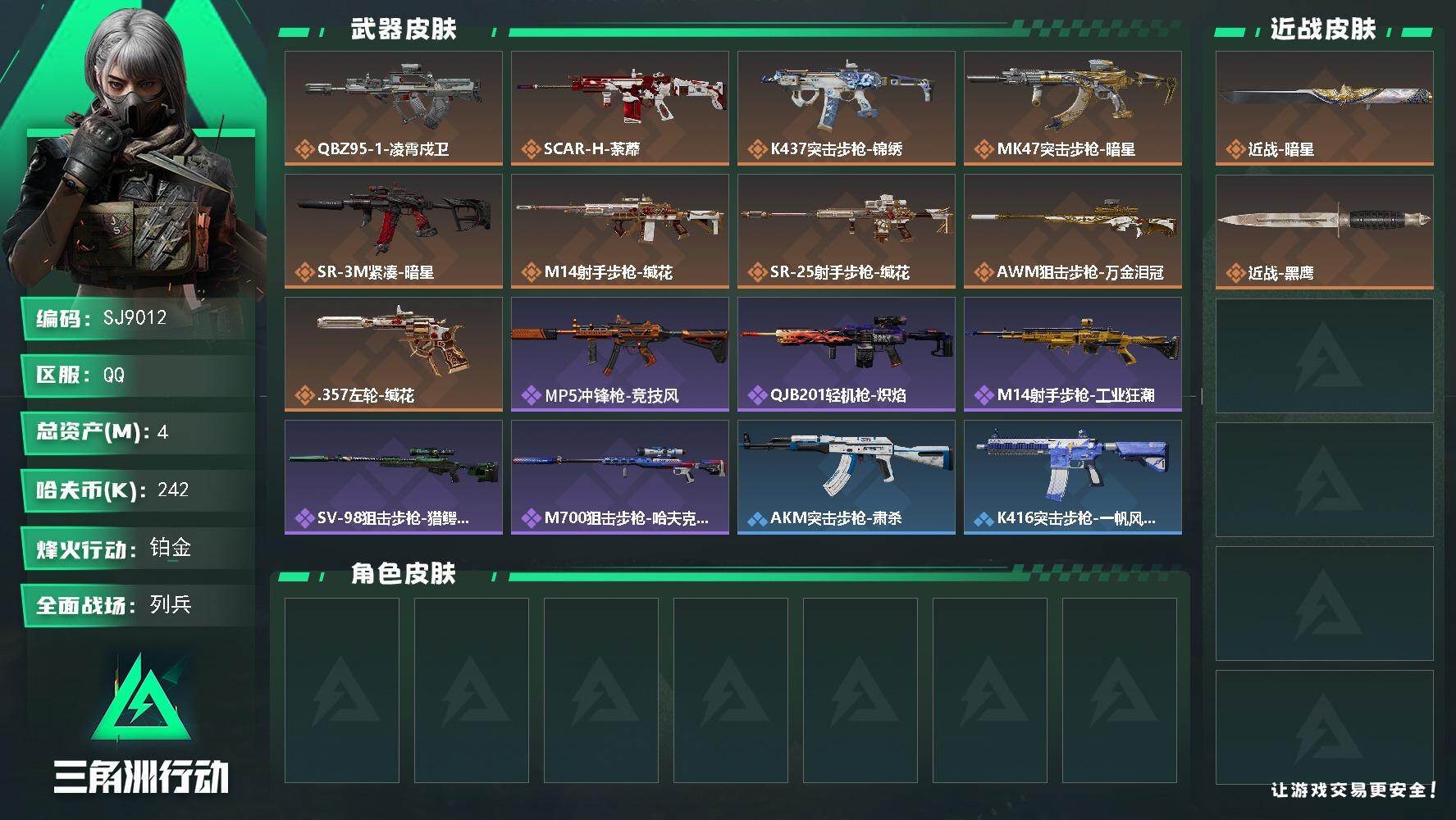三角洲行动账号QQ【SJ9012】总资产(M)：4M/哈夫币(K)：242K/哈夫币(K)：242K/传说枪皮数：9/全面战场等级：12_段位：列兵/烽火地带等级：39_段位：铂金/近战-暗星/近战-黑鹰/QBZ95