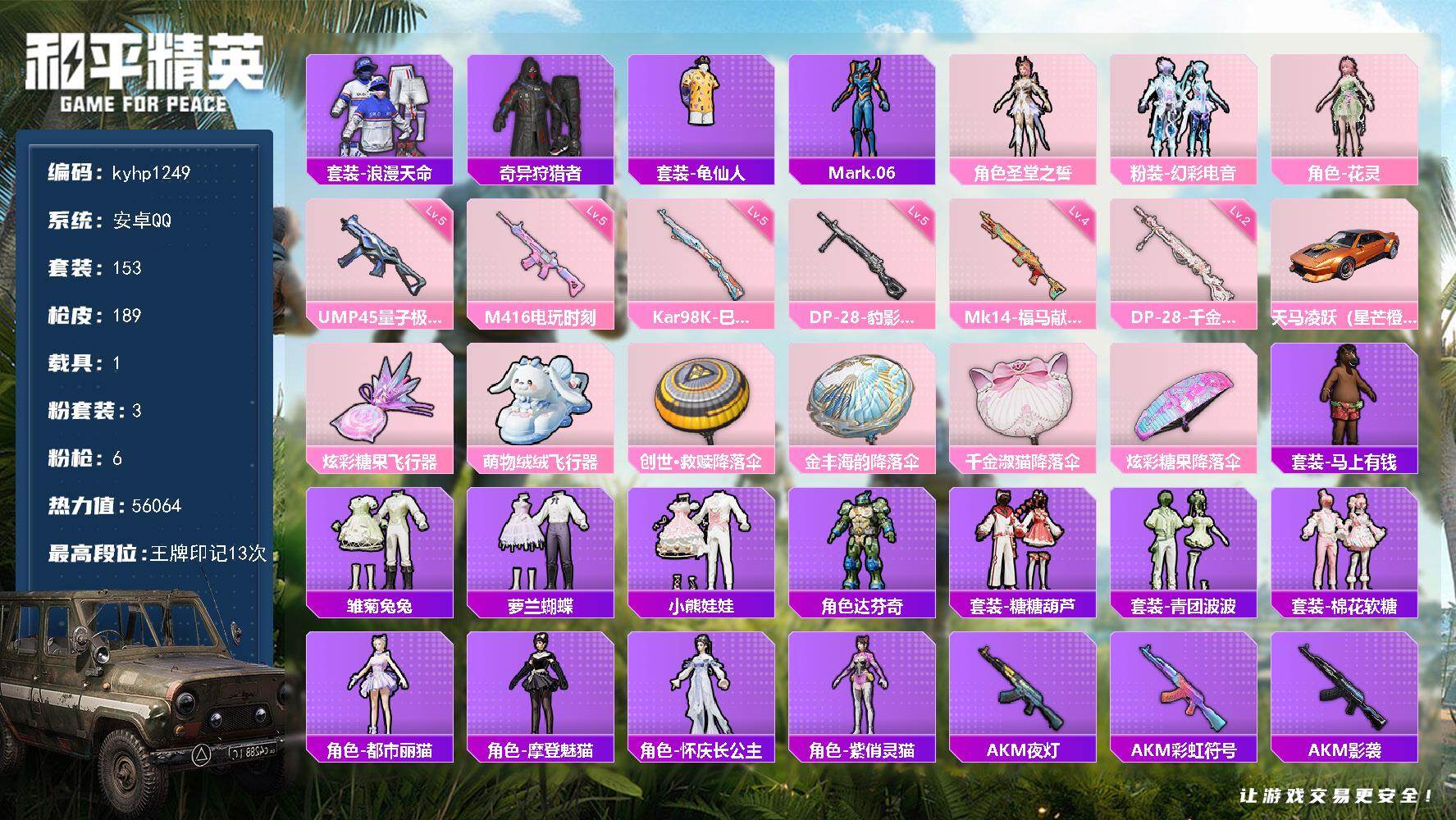 和平精英账号安卓QQ安卓 手Q-3粉装-6特效枪-1载具-2粉色飞行器-56064热力值-13王牌印记-153套装-18
