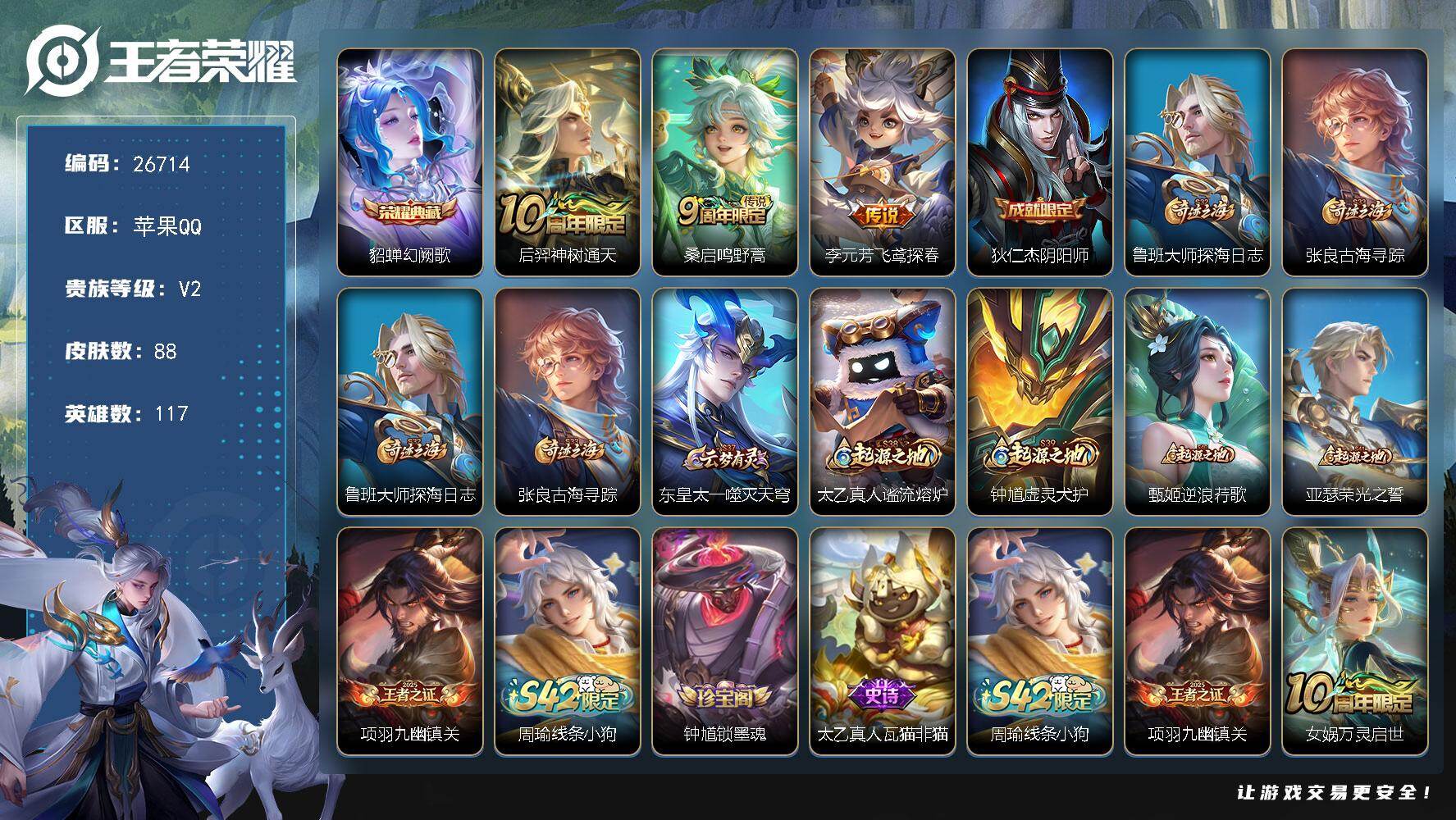 王者荣耀账号苹果QQ可换绑【 精品小号·典藏貂蝉·】 4按键 6王者印记 五级铭文50 不可二次包过CD18588 苹果Q-V2-88皮肤-1典藏皮肤-3传说-26史诗【荣耀典藏】：貂蝉幻阙歌【传说皮肤】：后羿神树通天