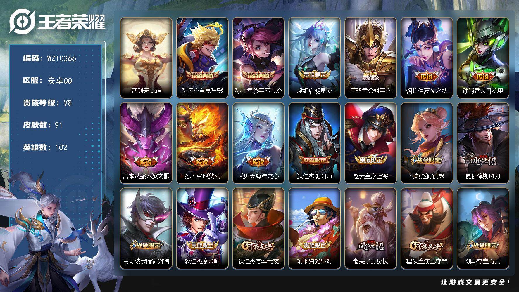 王者荣耀账号安卓QQ102英雄-91皮肤-安卓Q-V8-最强王者段位-102英雄-91皮肤-2典藏皮肤-1典藏英雄-7传说-24史诗
【荣耀典藏】：武则天英雄，孙悟空全息碎影，孙尚香杀手不太冷
【传说皮肤】：虞姬启明星使