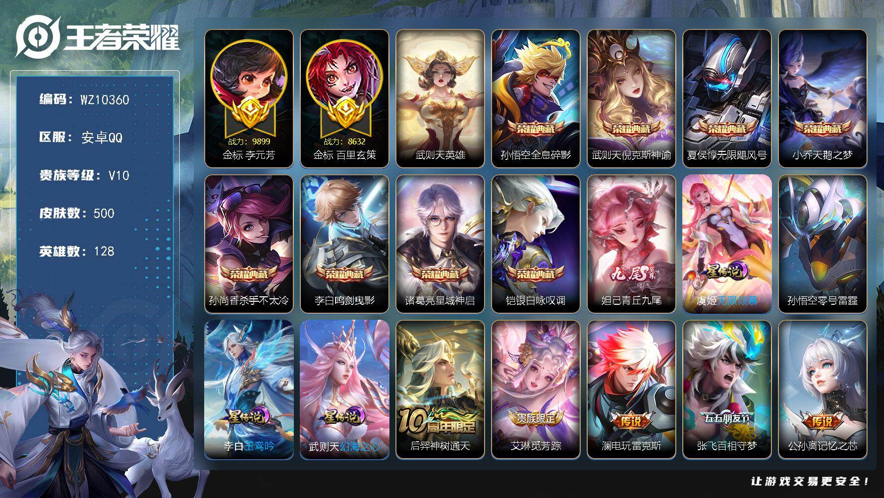 王者荣耀账号安卓QQ安卓Q-V10-最强王者段位-128英雄-500皮肤-8典藏皮肤-1典藏英雄-1无双-70传说-17