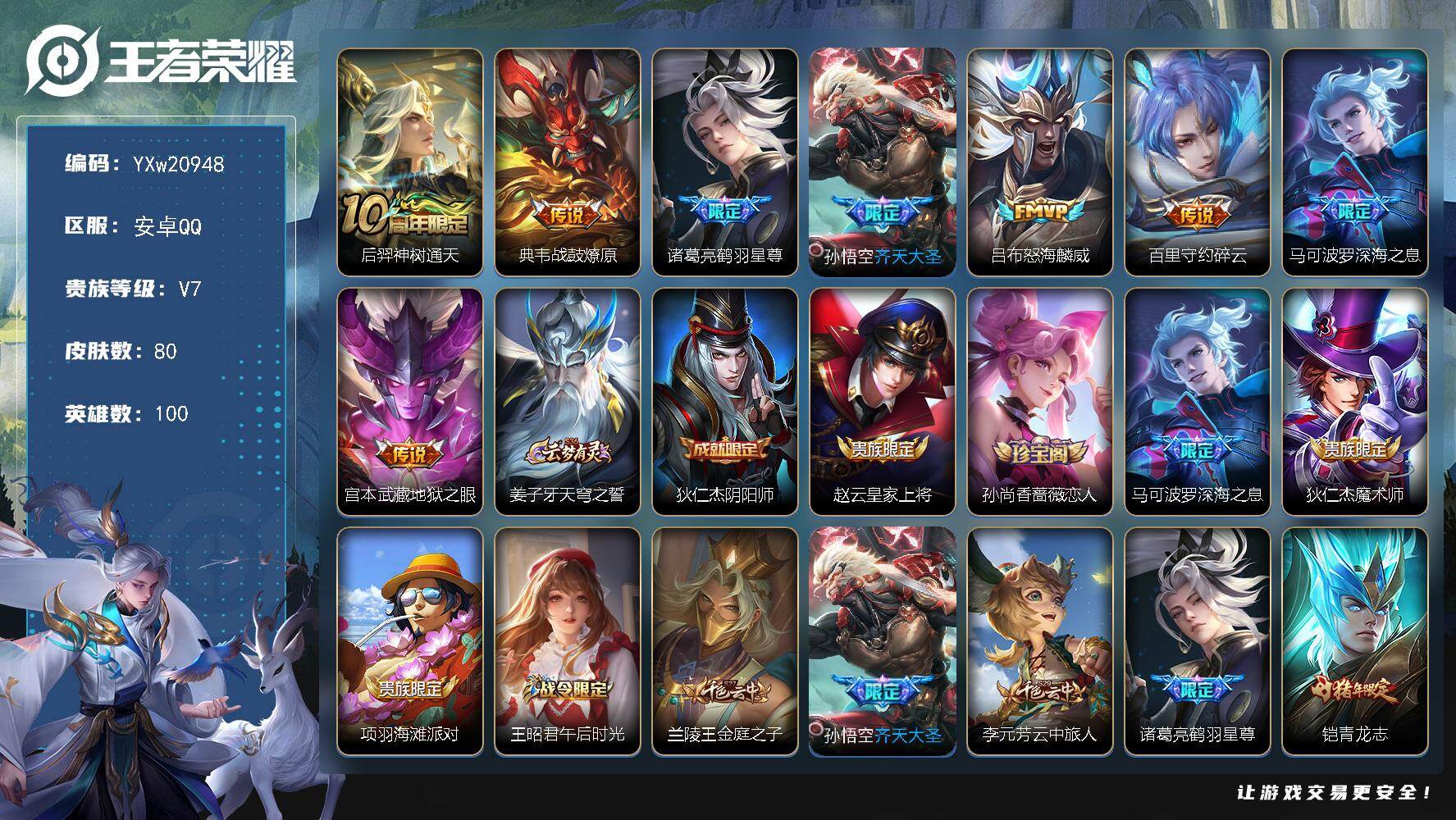 王者荣耀账号安卓QQ【精品小号·典韦战鼓燎原·鹤羽星尊·齐天大圣·怒海麟威·碎云·深海之息·青龙志·可二次】YXw209