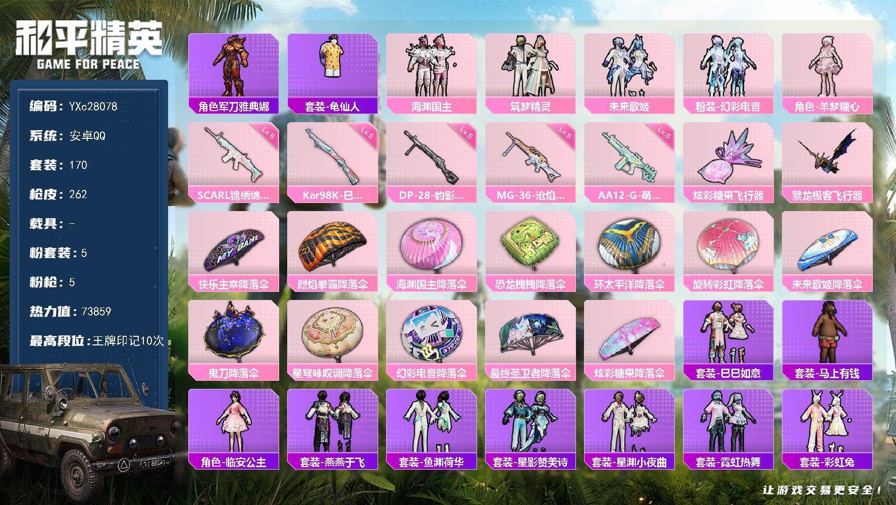 和平精英账号安卓QQ【满地铁天赋】YXc28078-【可二次】【因赛季更新游戏段付以上号为准!】
 安卓Q-5粉装5特效